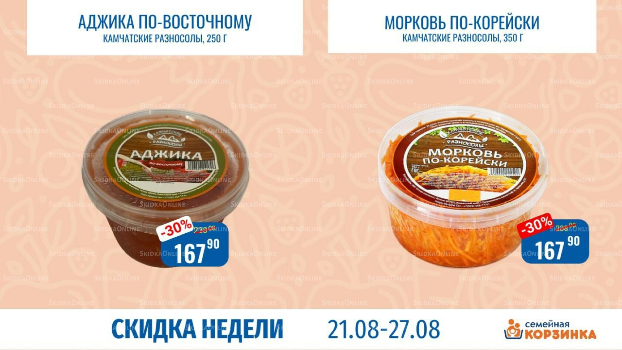 Скидка недели 21  - 27 Августа 2025 6