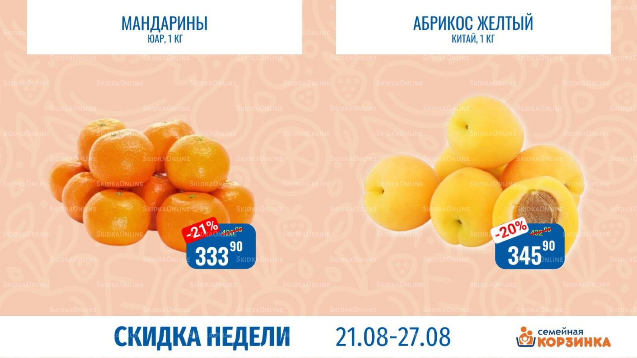 Скидка недели 21  - 27 Августа 2025 1