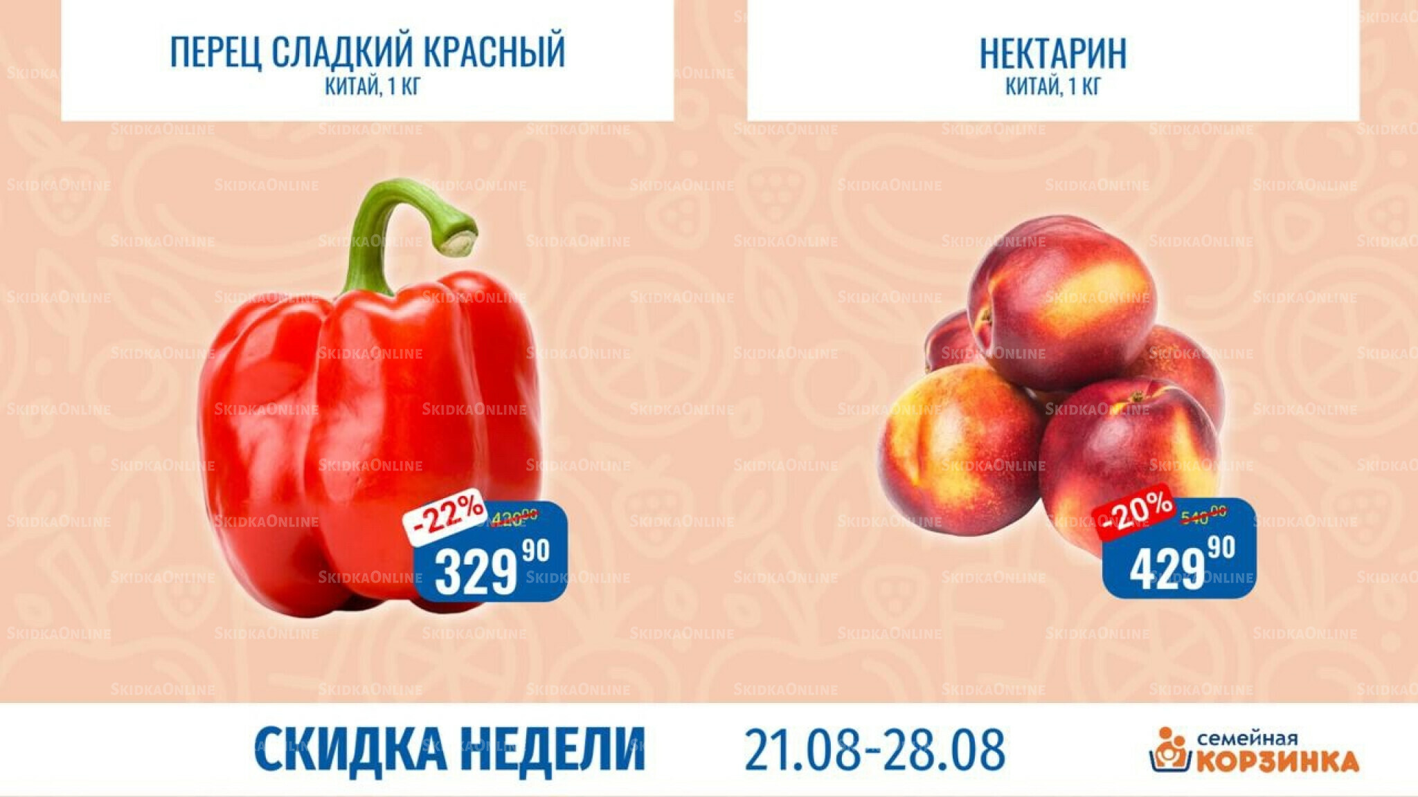 Скидка недели 21  - 27 Августа 2025 2