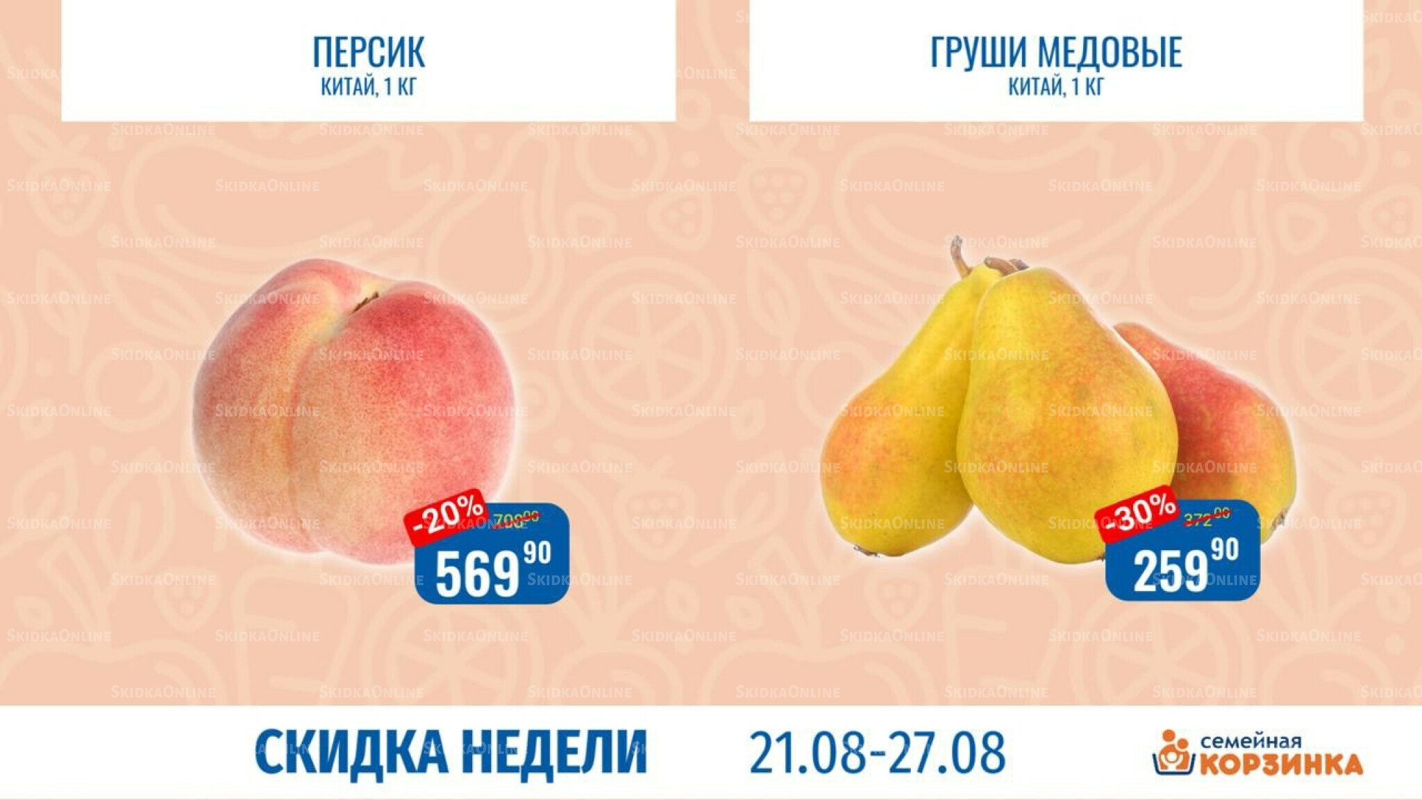 Скидка недели 21  - 27 Августа 2025 4