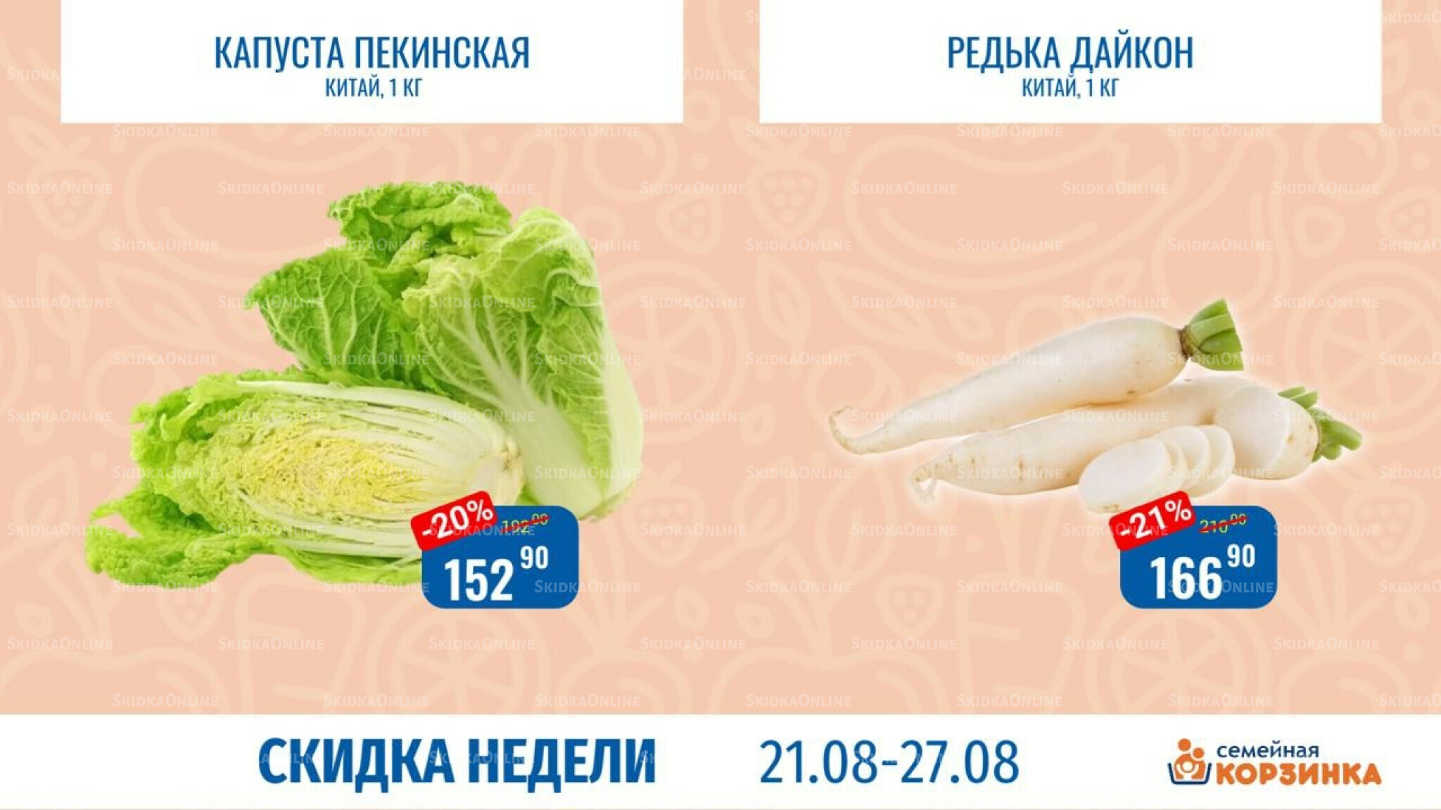 Скидка недели 21  - 27 Августа 2025 3