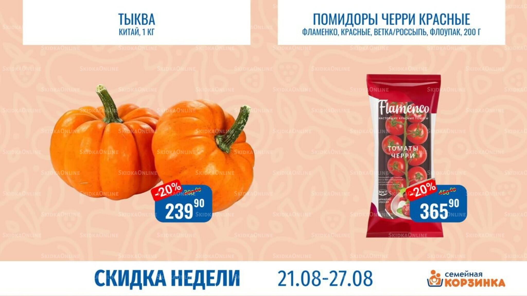 Скидка недели 21  - 27 Августа 2025 5