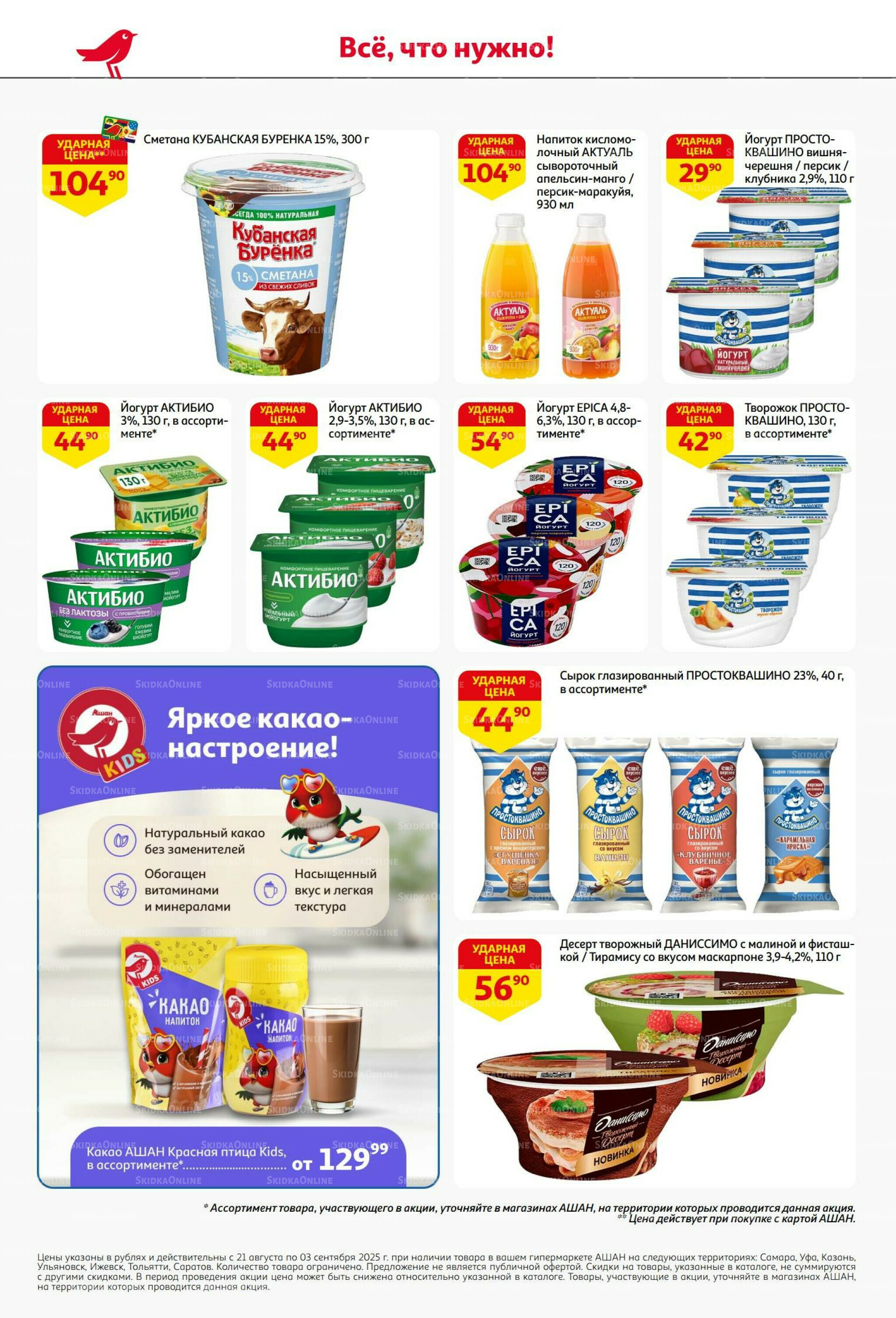 Бери больше - плати меньше! 21 Августа - 3 Сентября 2025 26