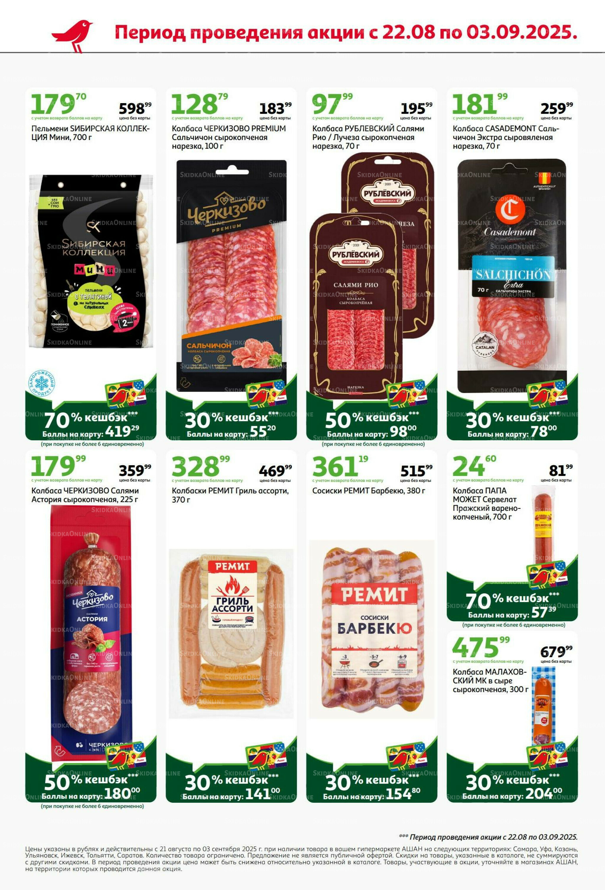 Бери больше - плати меньше! 21 Августа - 3 Сентября 2025 8