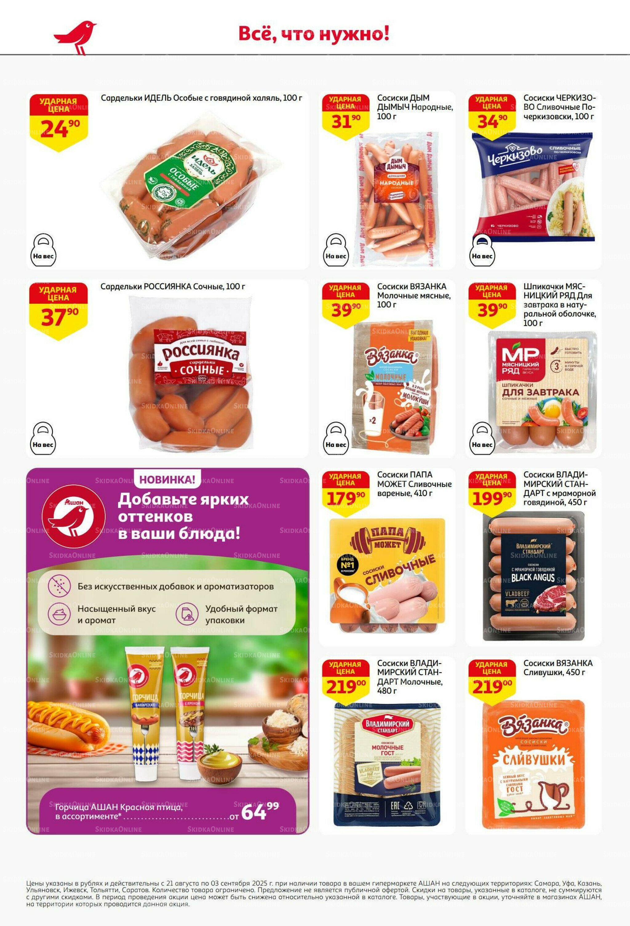 Бери больше - плати меньше! 21 Августа - 3 Сентября 2025 32