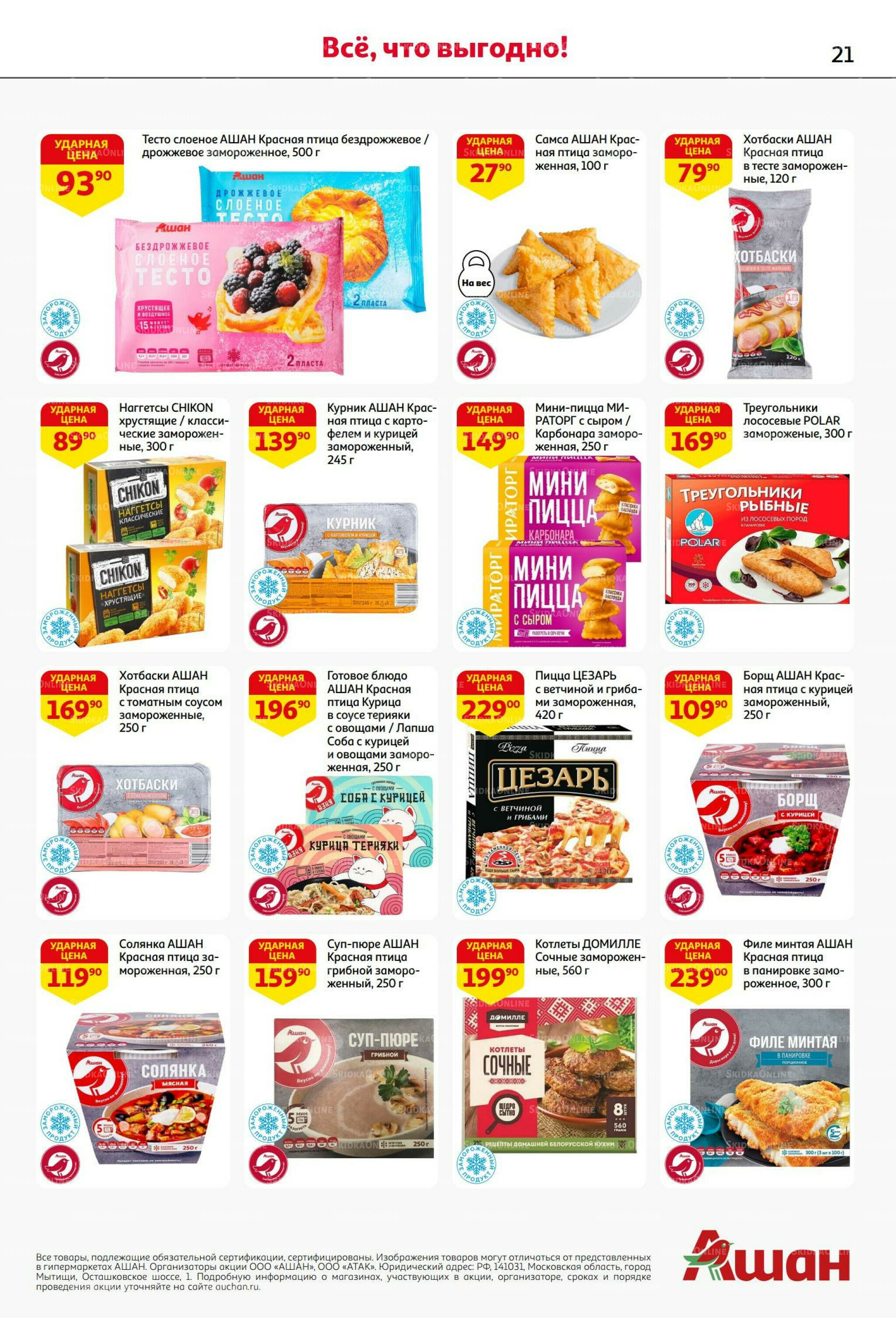 Бери больше - плати меньше! 21 Августа - 3 Сентября 2025 21