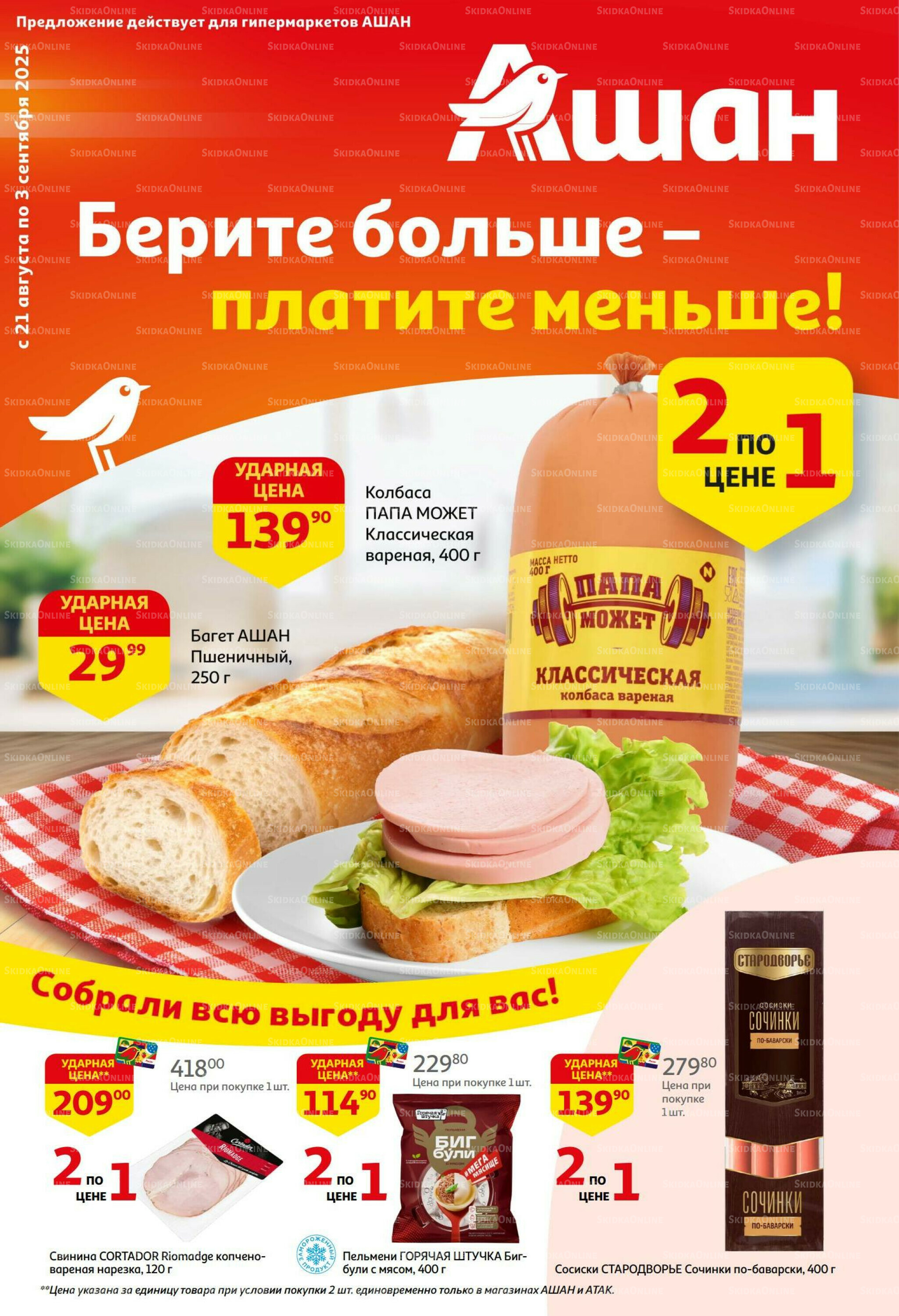 Бери больше - плати меньше! 21 Августа - 3 Сентября 2025 1