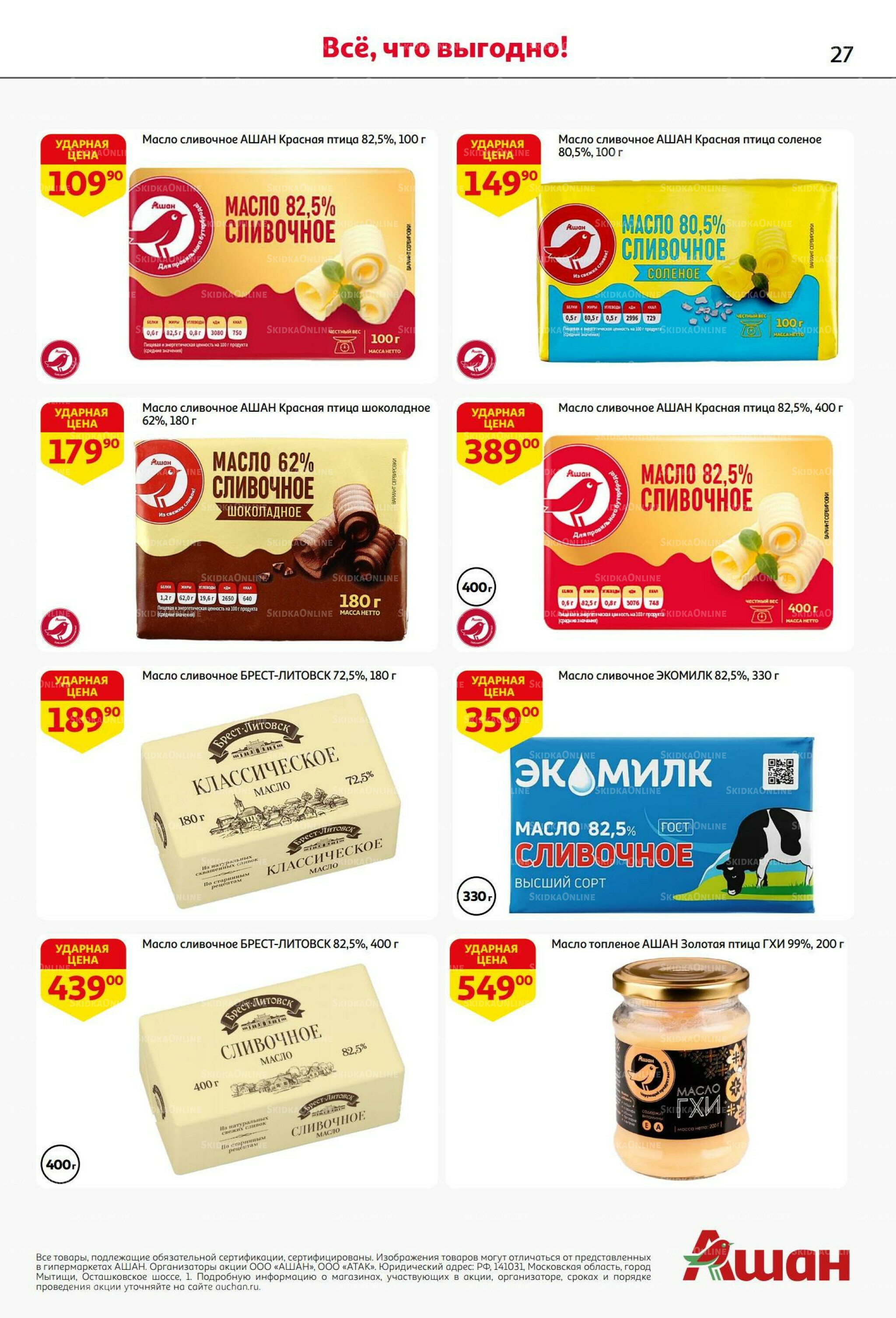 Бери больше - плати меньше! 21 Августа - 3 Сентября 2025 27