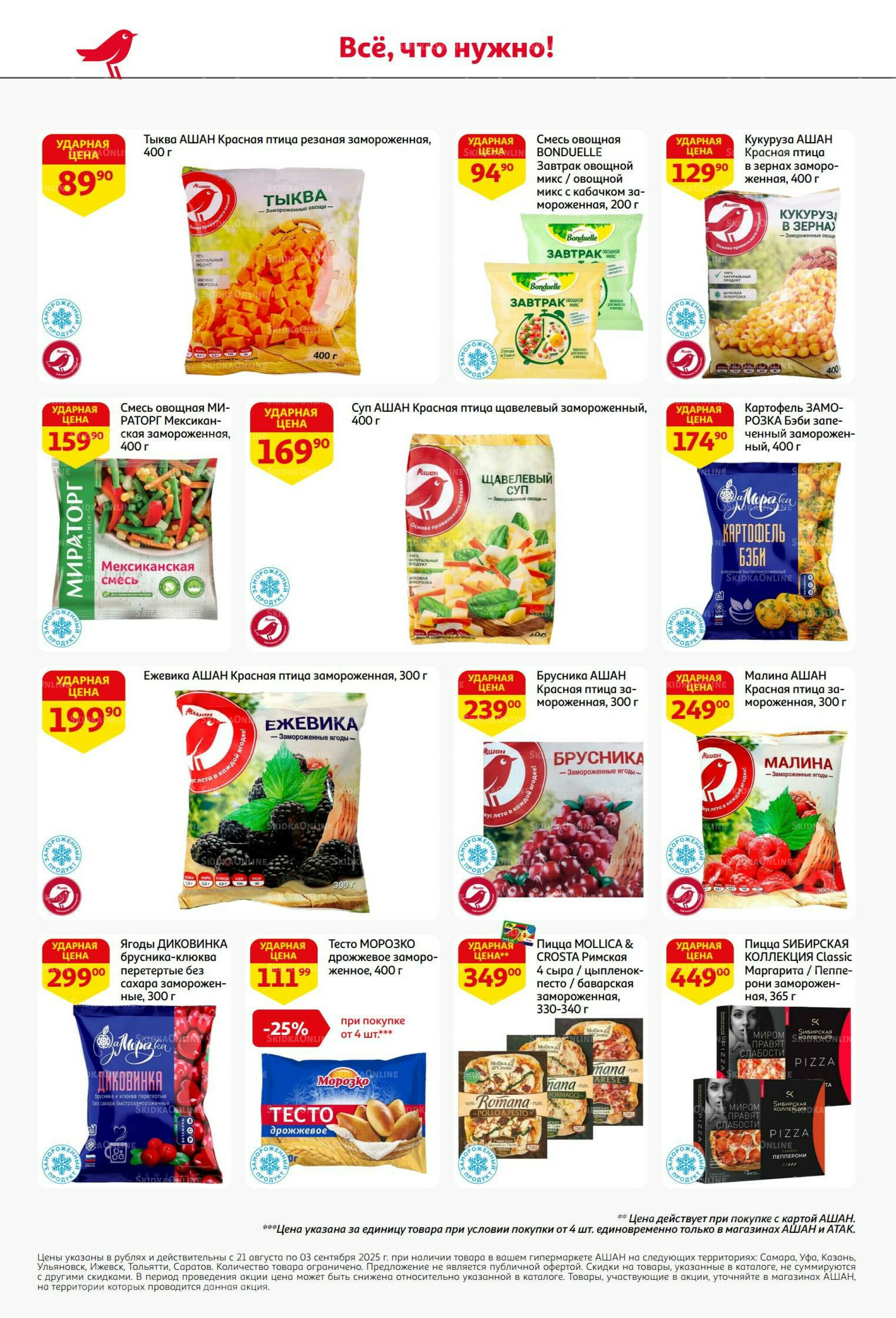 Бери больше - плати меньше! 21 Августа - 3 Сентября 2025 22