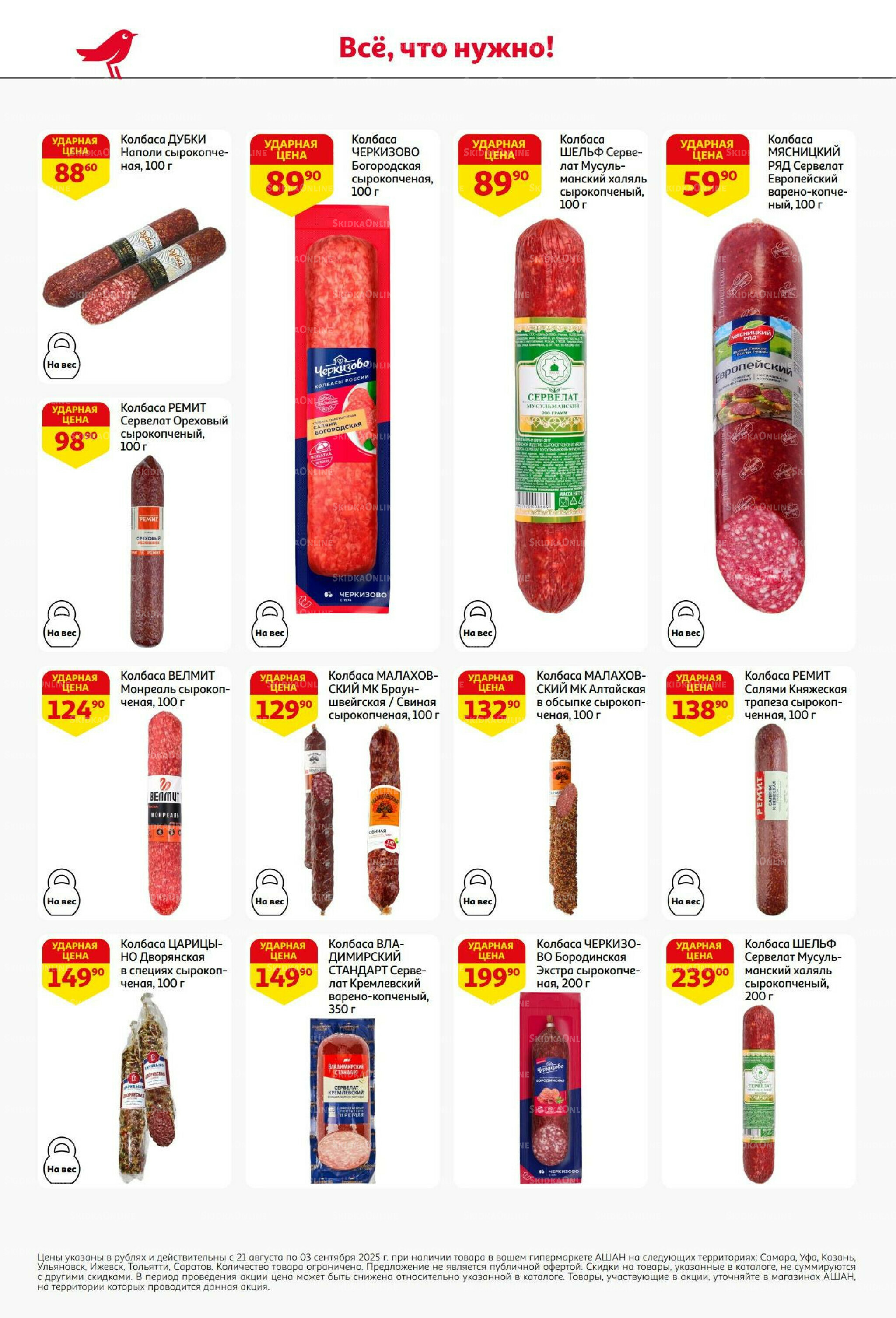 Бери больше - плати меньше! 21 Августа - 3 Сентября 2025 36