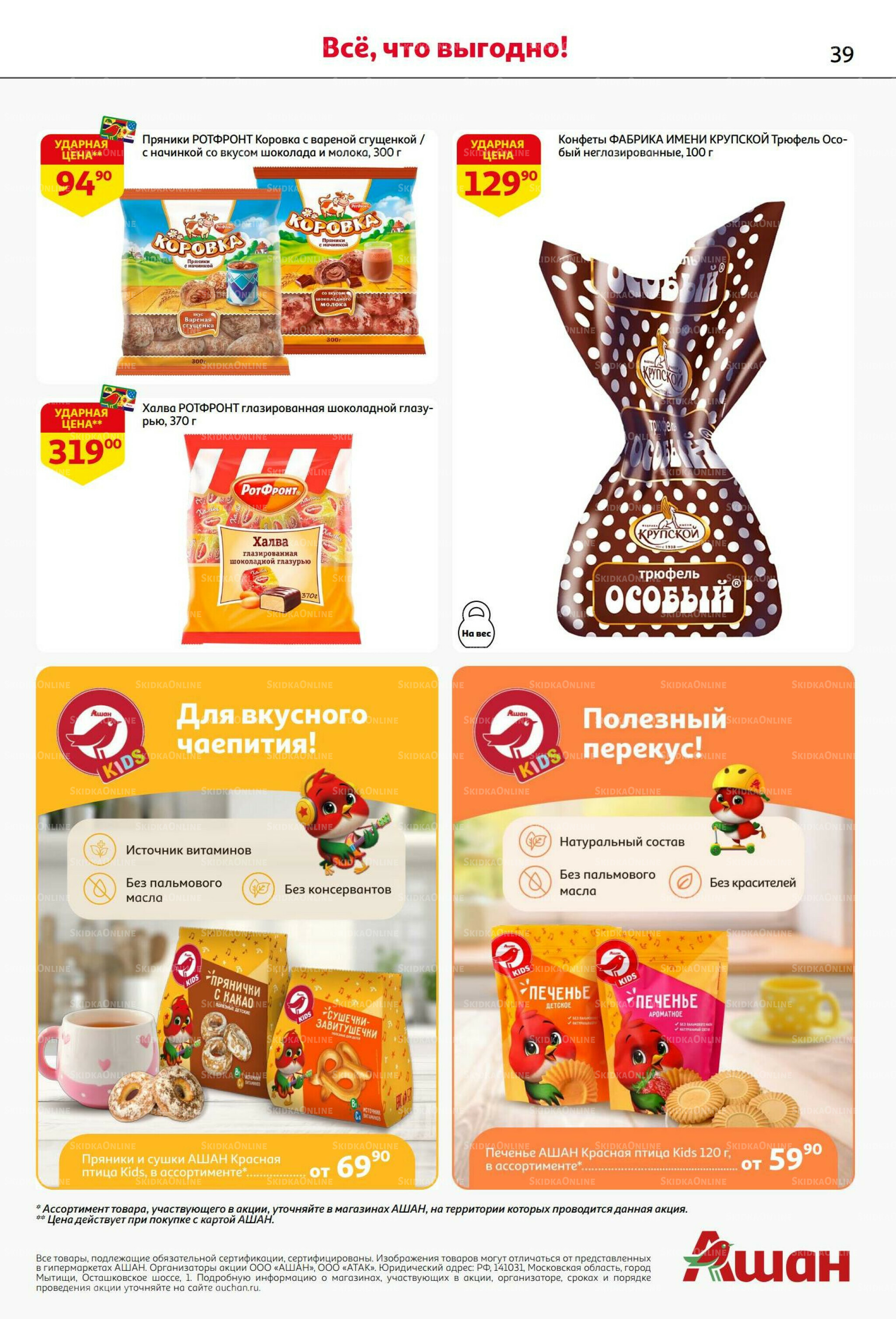 Бери больше - плати меньше! 21 Августа - 3 Сентября 2025 39