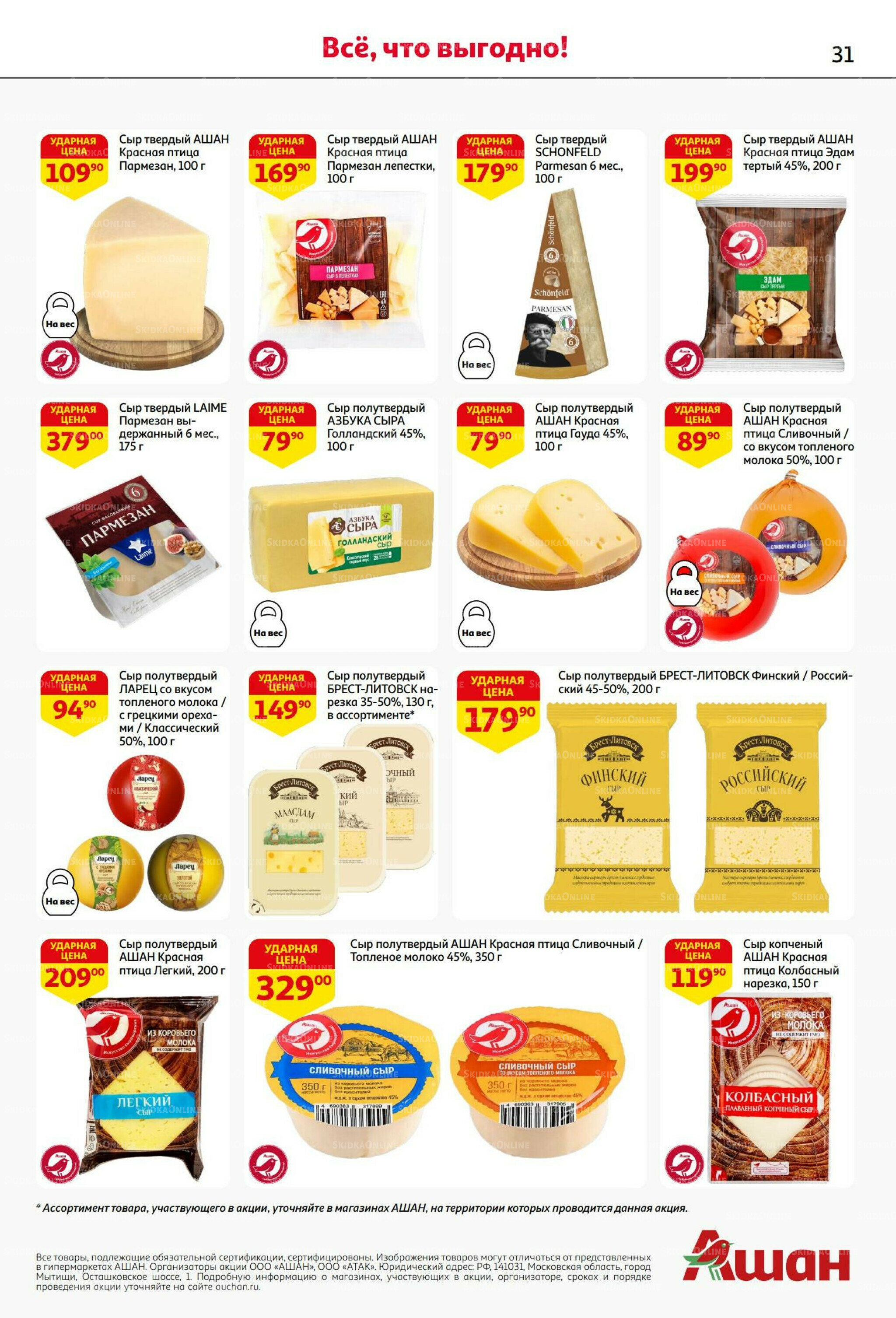 Бери больше - плати меньше! 21 Августа - 3 Сентября 2025 31