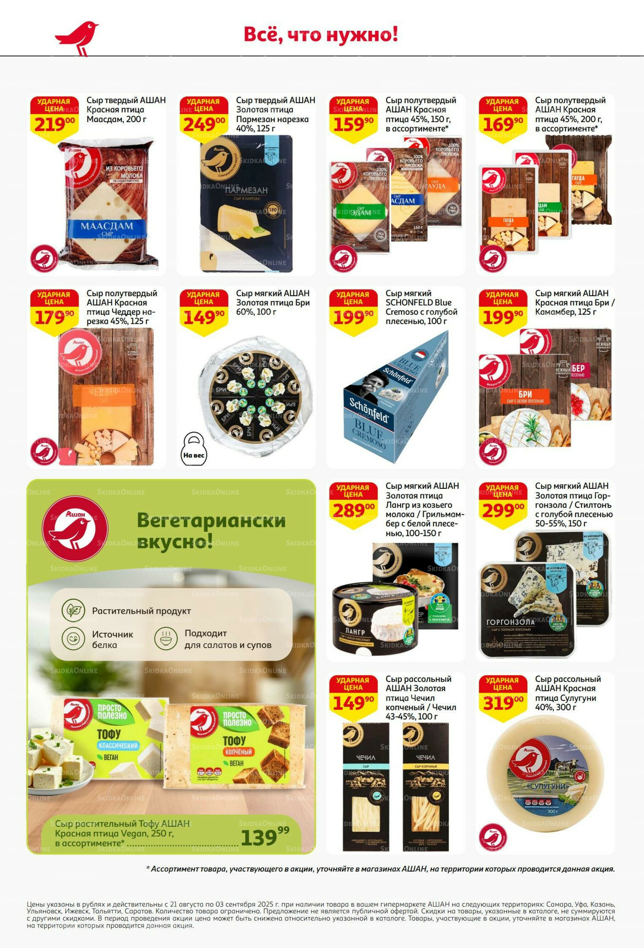 Бери больше - плати меньше! 21 Августа - 3 Сентября 2025 30