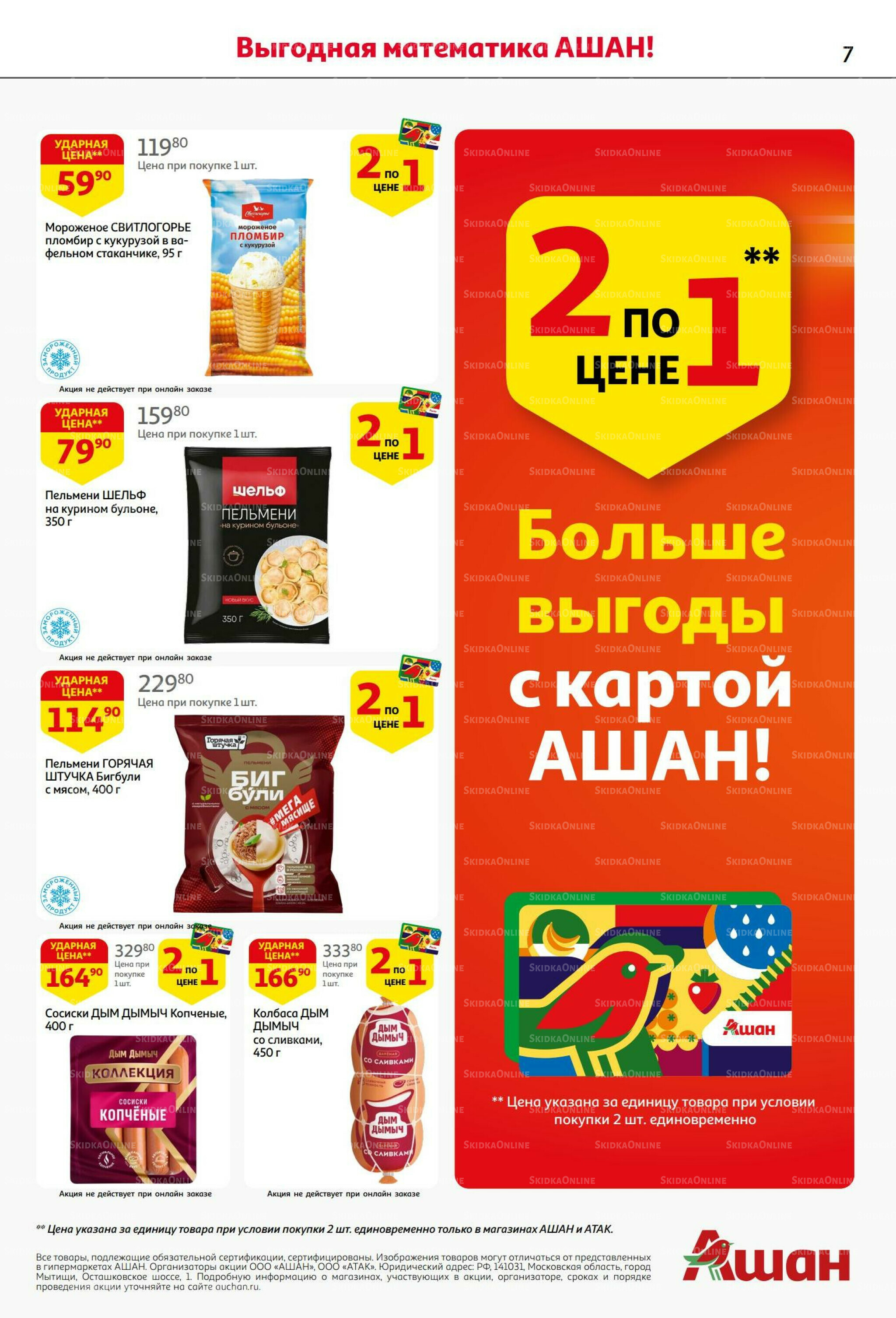 Бери больше - плати меньше! 21 Августа - 3 Сентября 2025 7