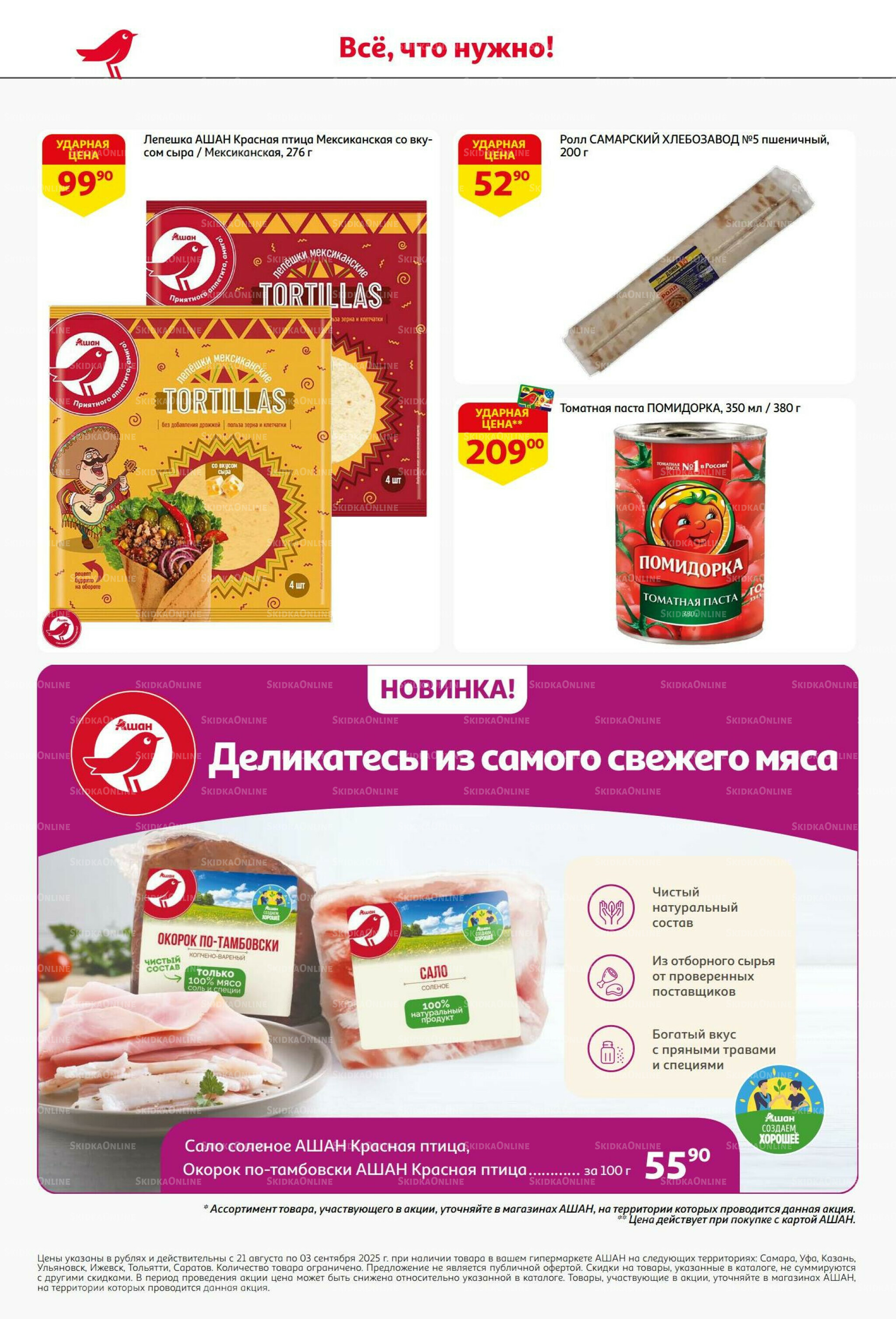 Бери больше - плати меньше! 21 Августа - 3 Сентября 2025 38