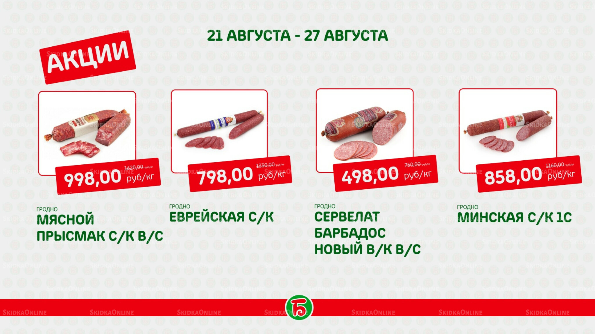 Акция 21  - 27 Августа 2025 3