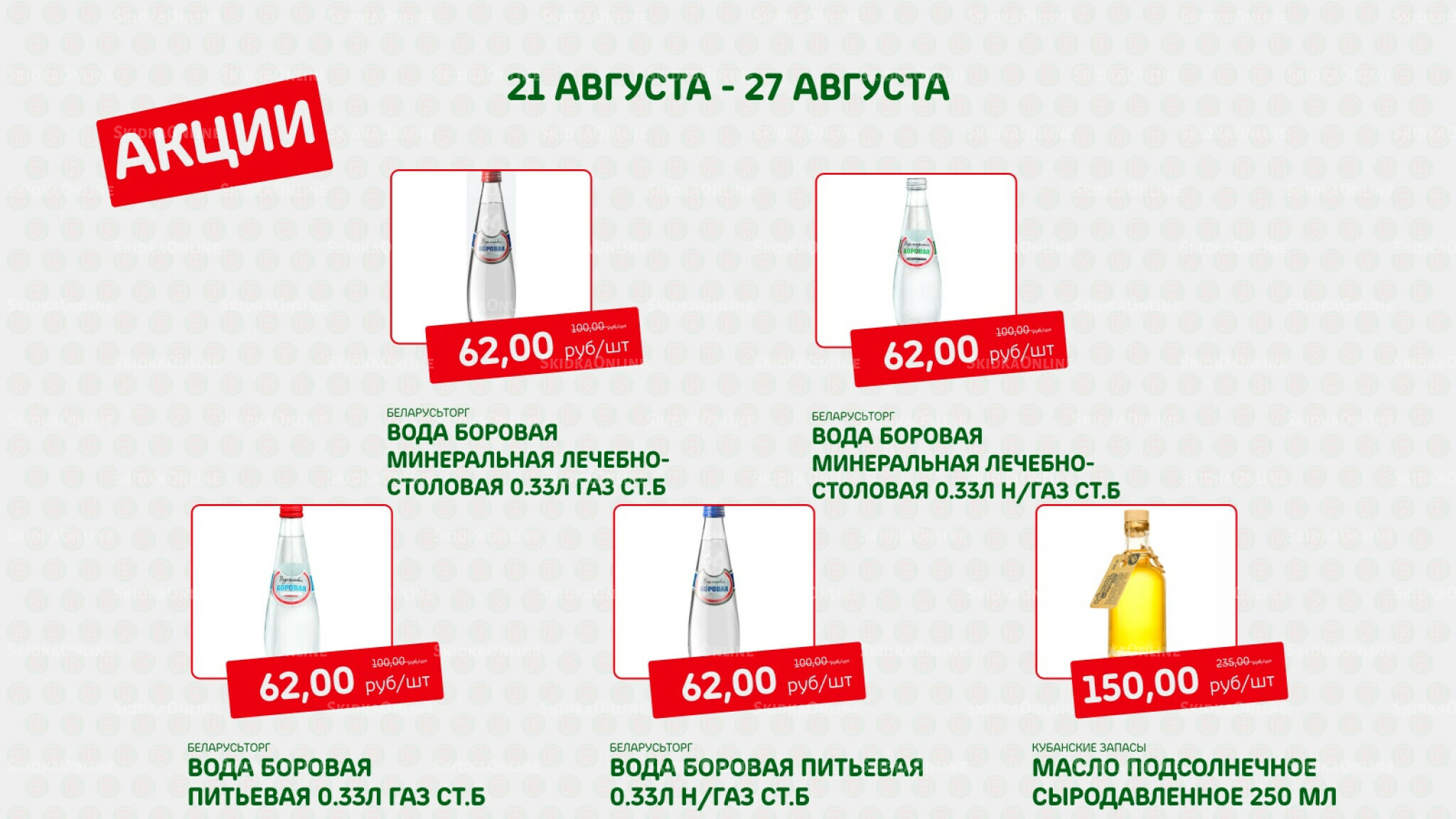 Акция 21  - 27 Августа 2025 7