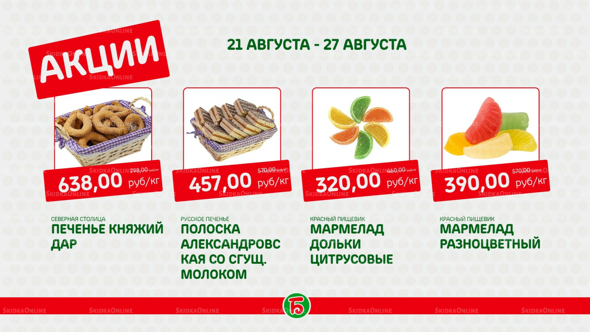 Акция 21  - 27 Августа 2025 5