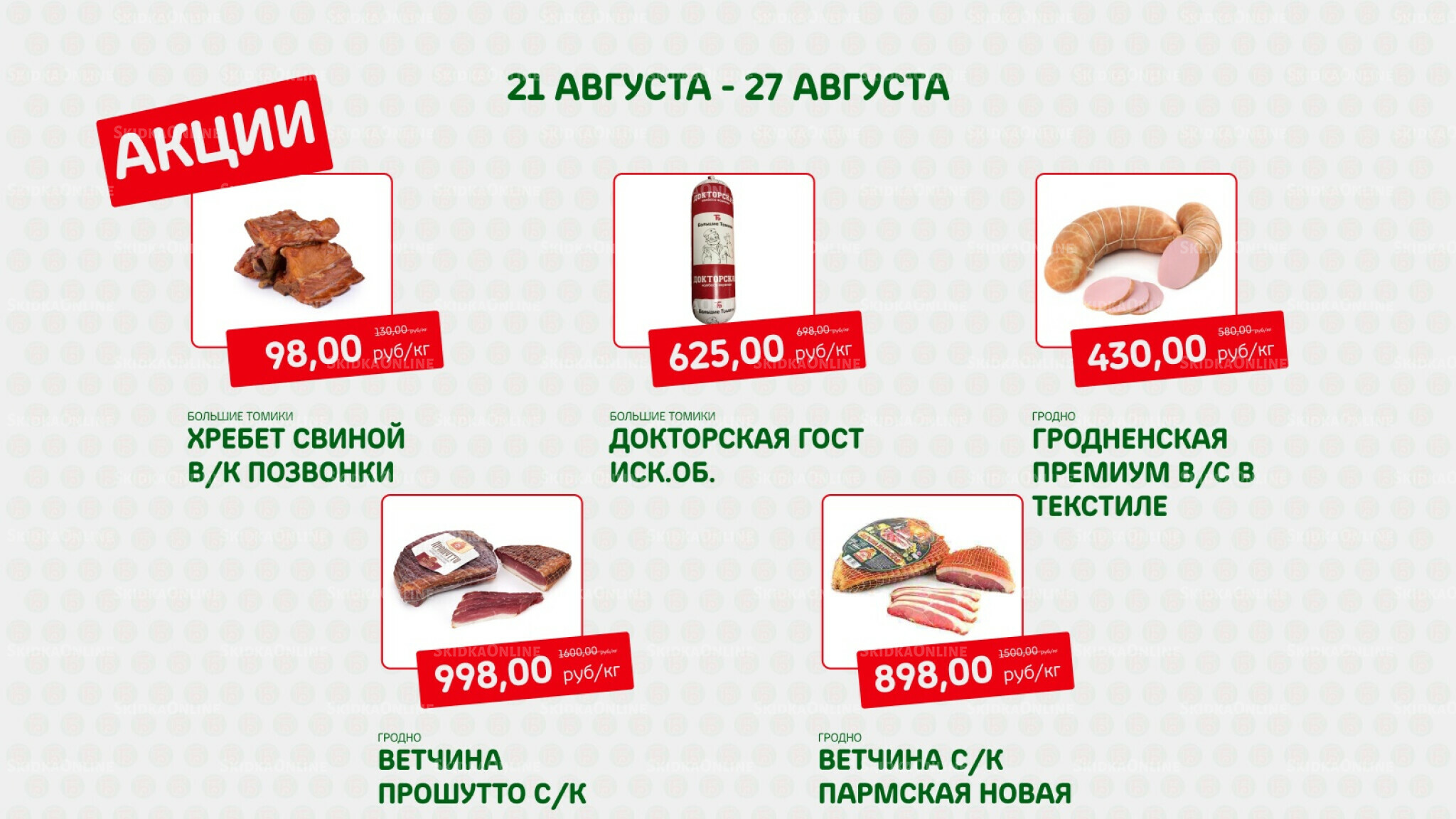 Акция 21  - 27 Августа 2025 1