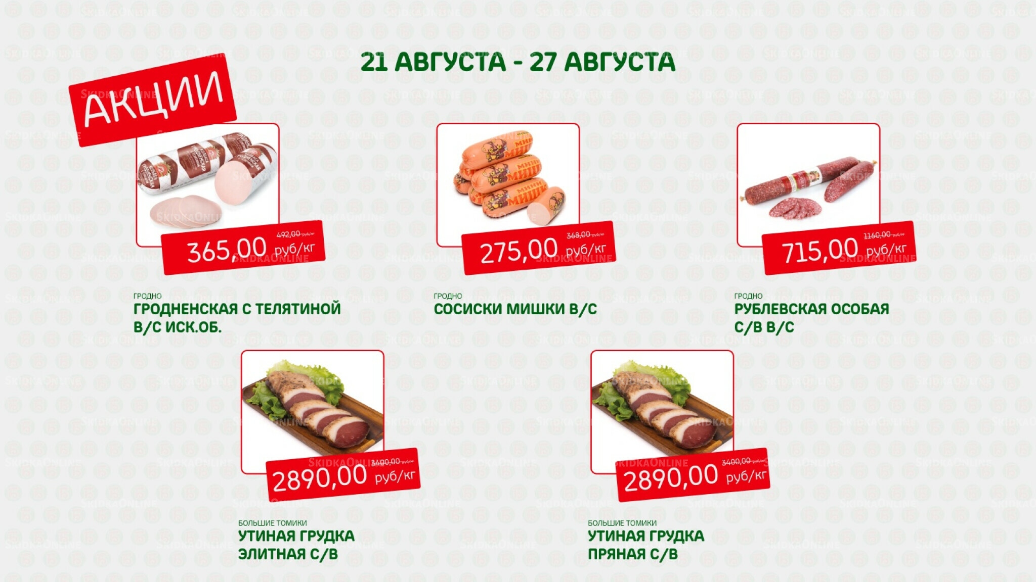 Акция 21  - 27 Августа 2025 2