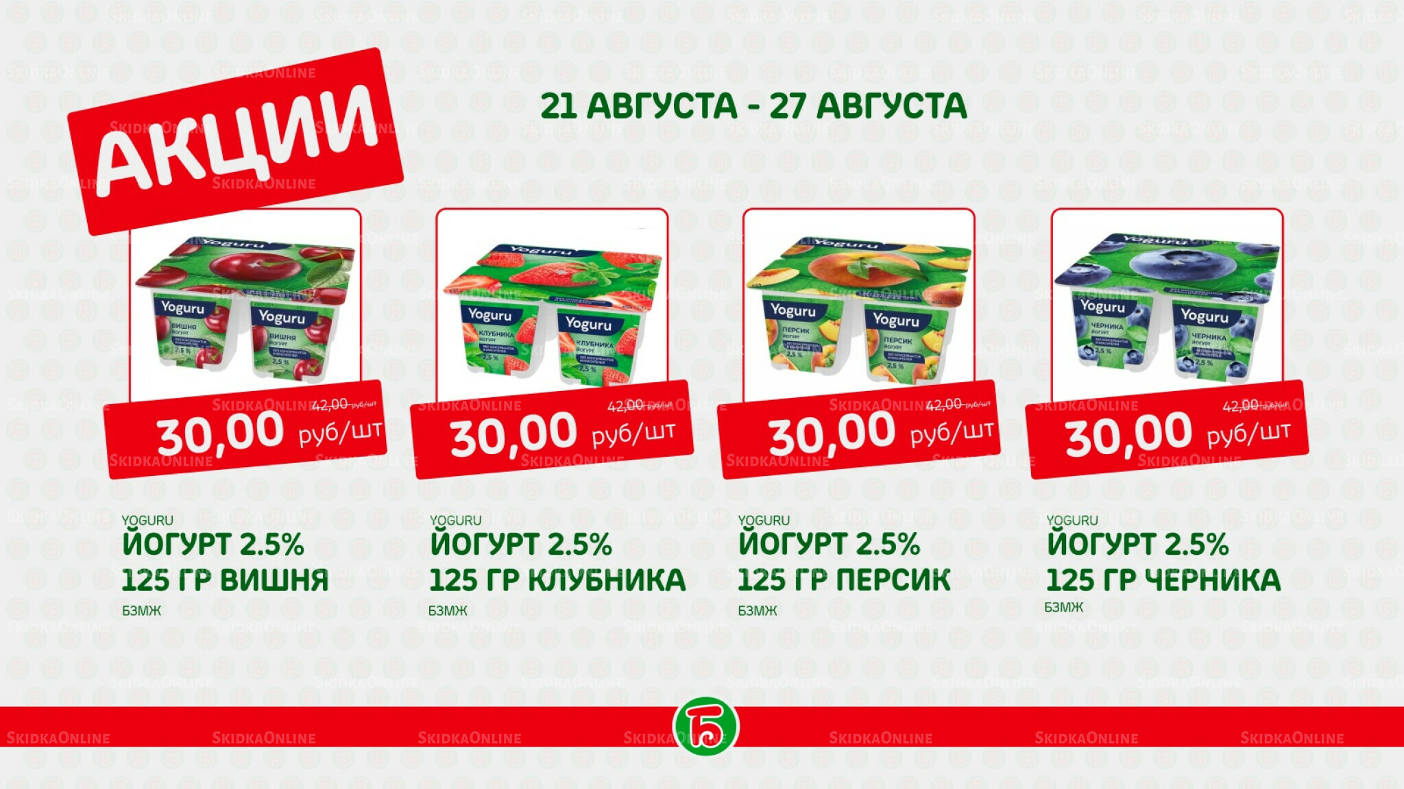 Акция 21  - 27 Августа 2025 4