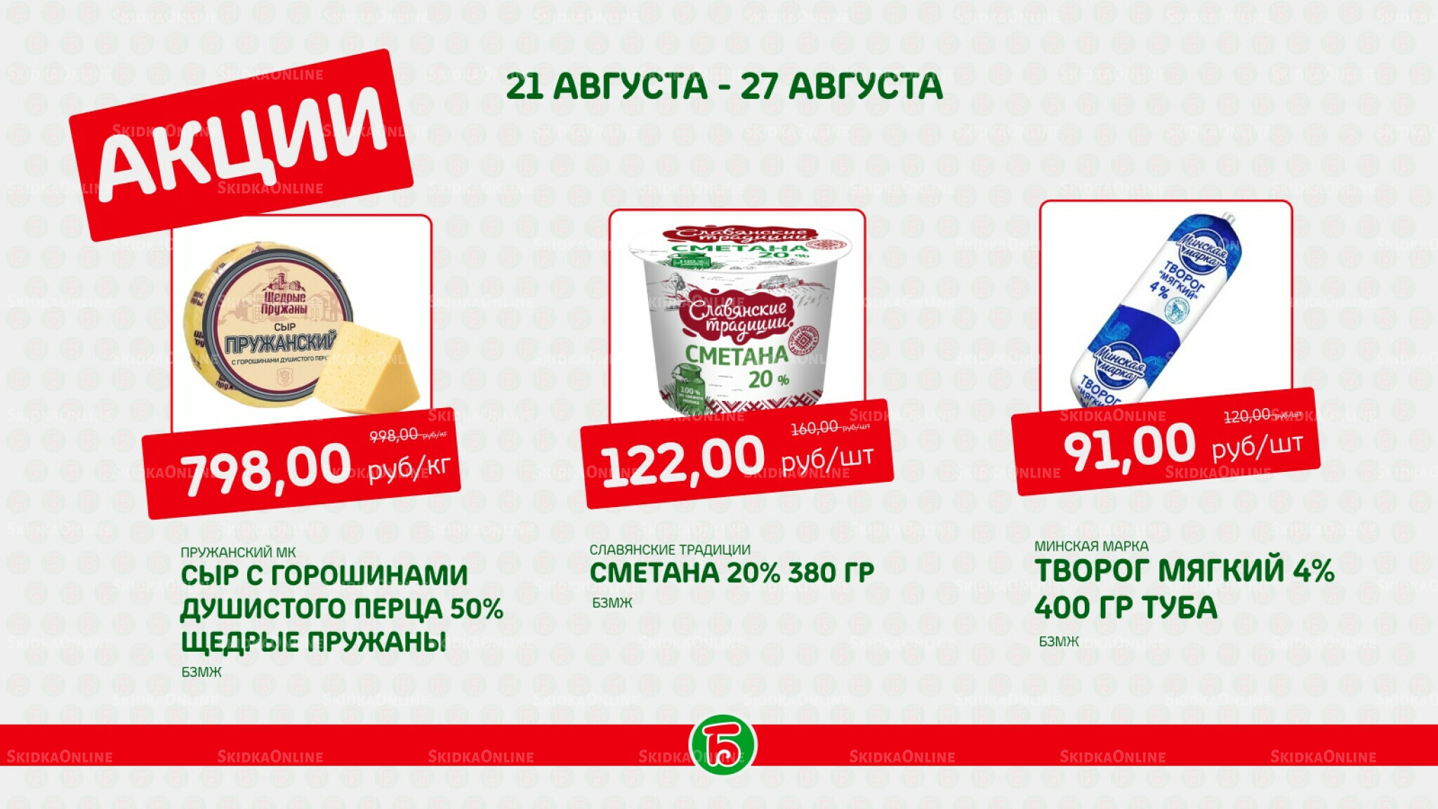 Акция 21  - 27 Августа 2025 9