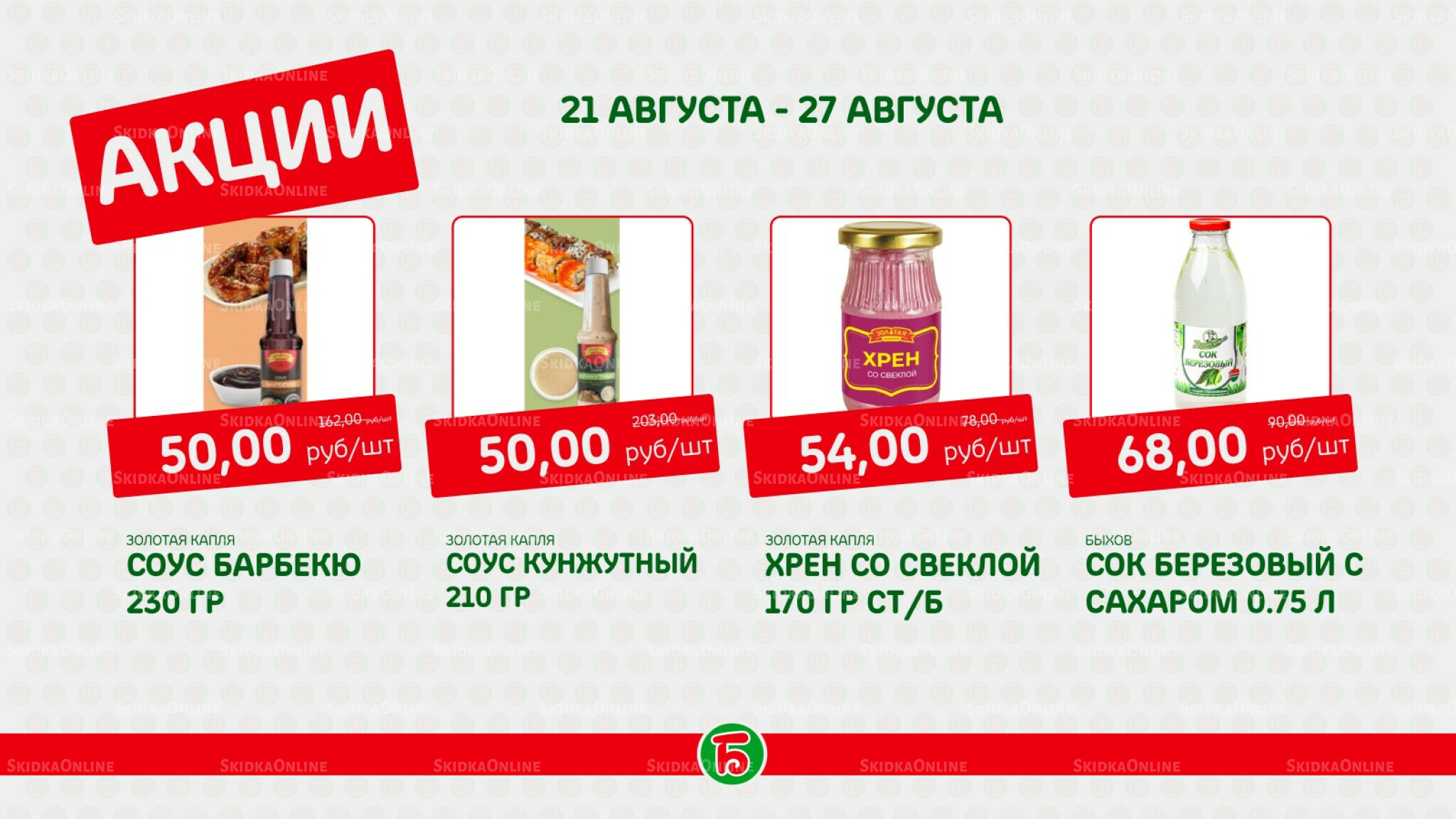 Акция 21  - 27 Августа 2025 8