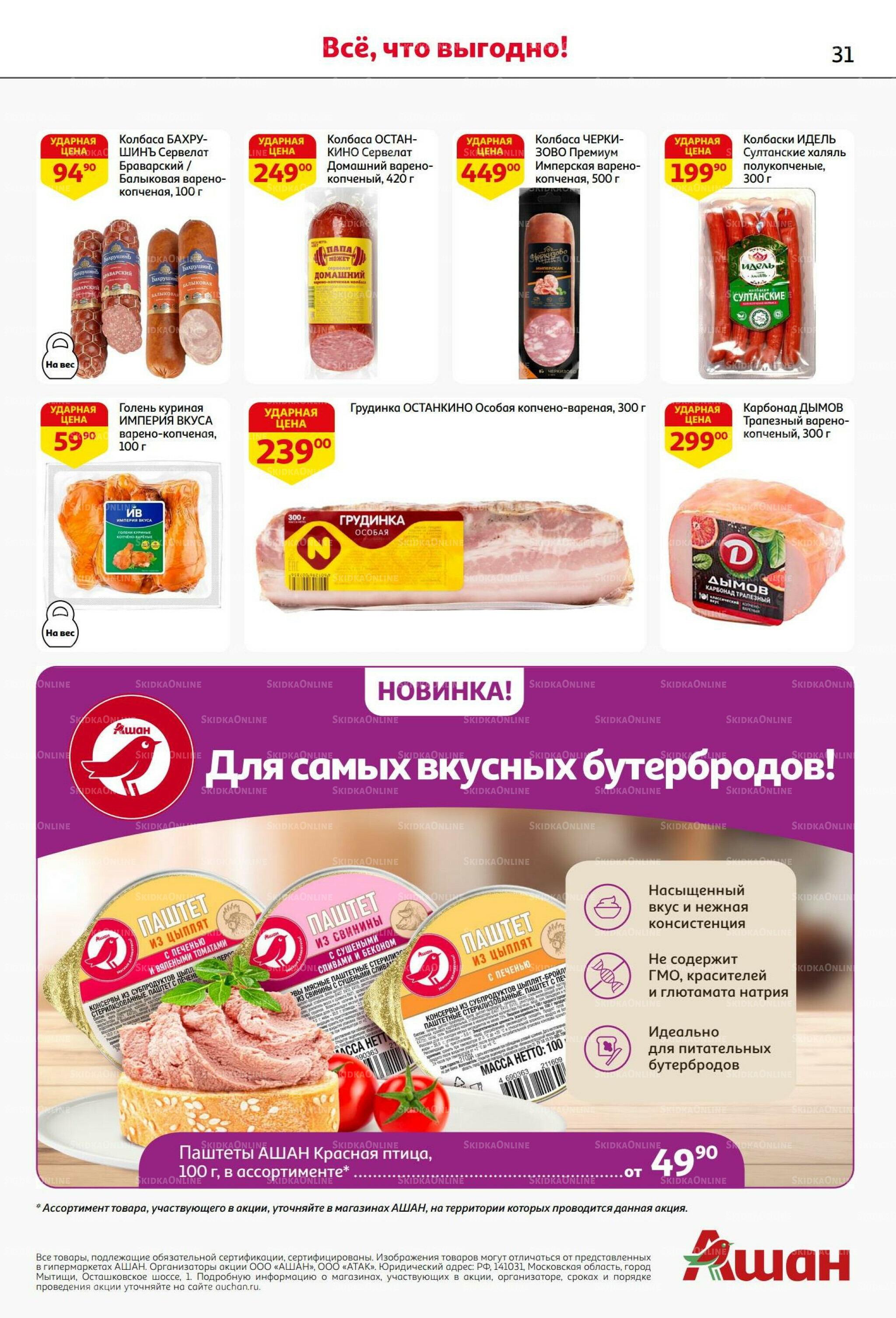 Бери больше - плати меньше! 21 Августа - 3 Сентября 2025 31