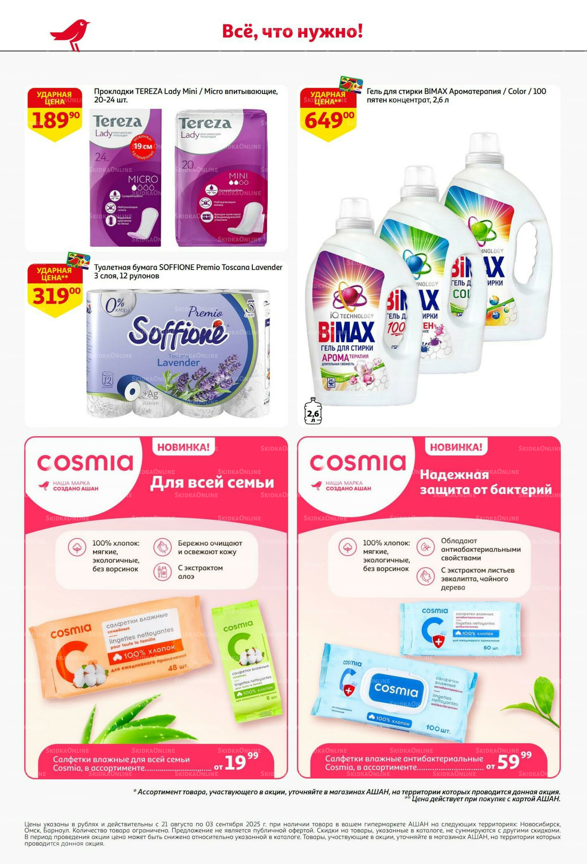 Бери больше - плати меньше! 21 Августа - 3 Сентября 2025 40