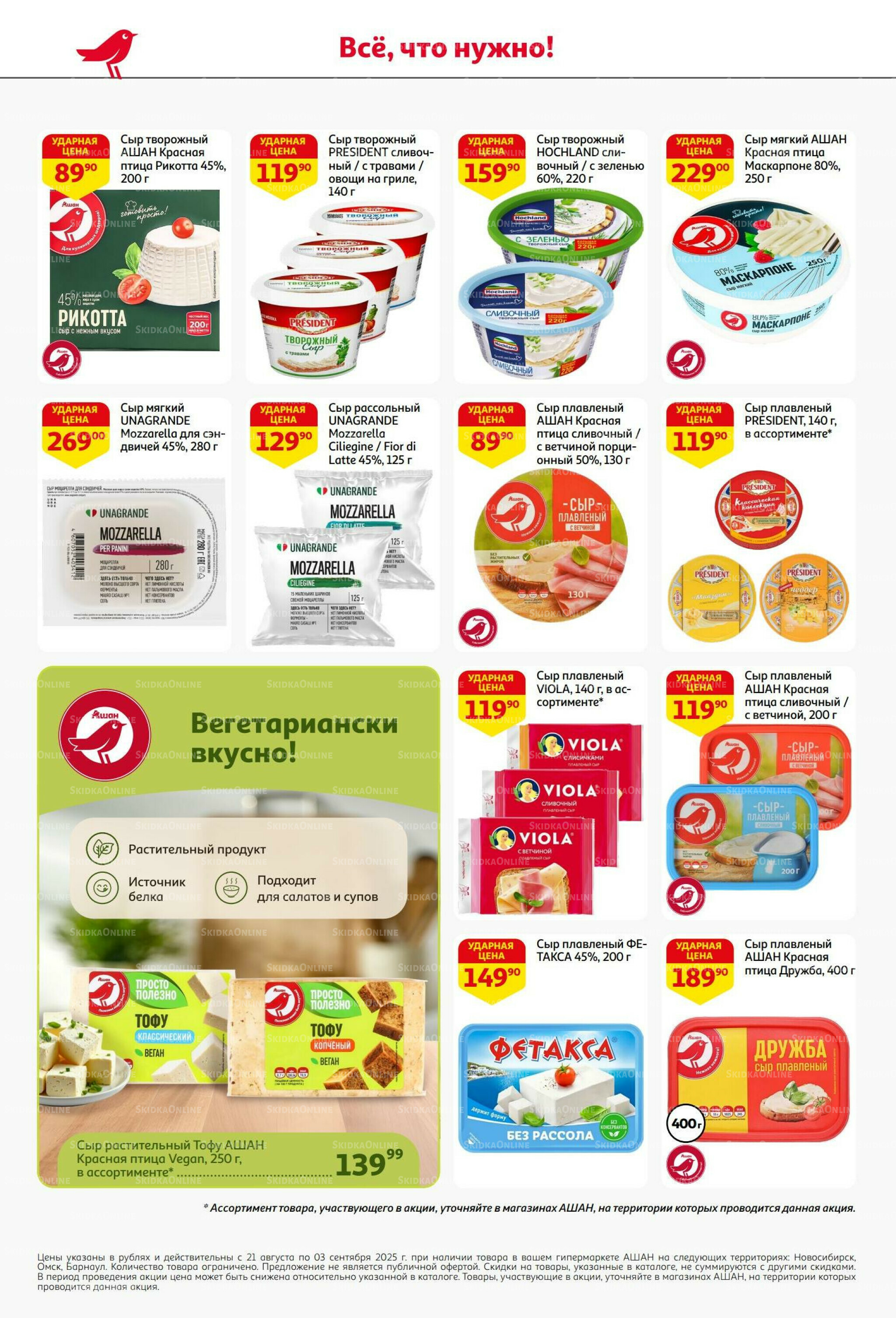 Бери больше - плати меньше! 21 Августа - 3 Сентября 2025 26