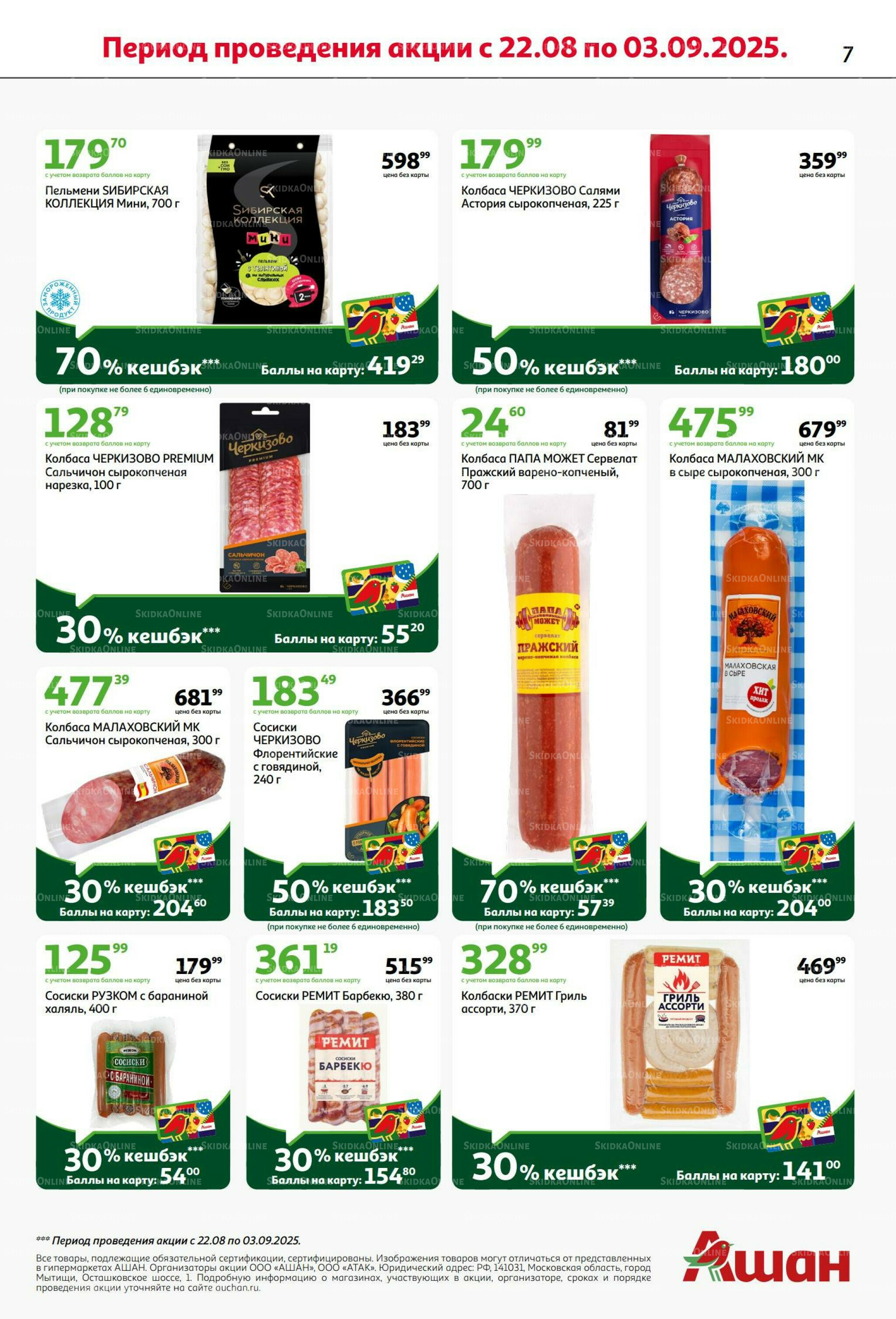 Бери больше - плати меньше! 21 Августа - 3 Сентября 2025 7