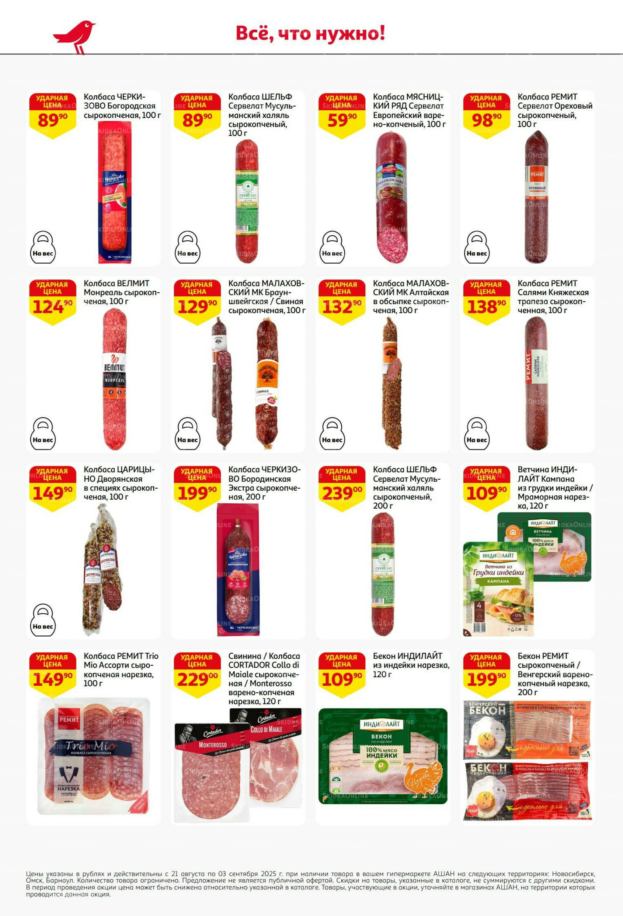 Бери больше - плати меньше! 21 Августа - 3 Сентября 2025 32