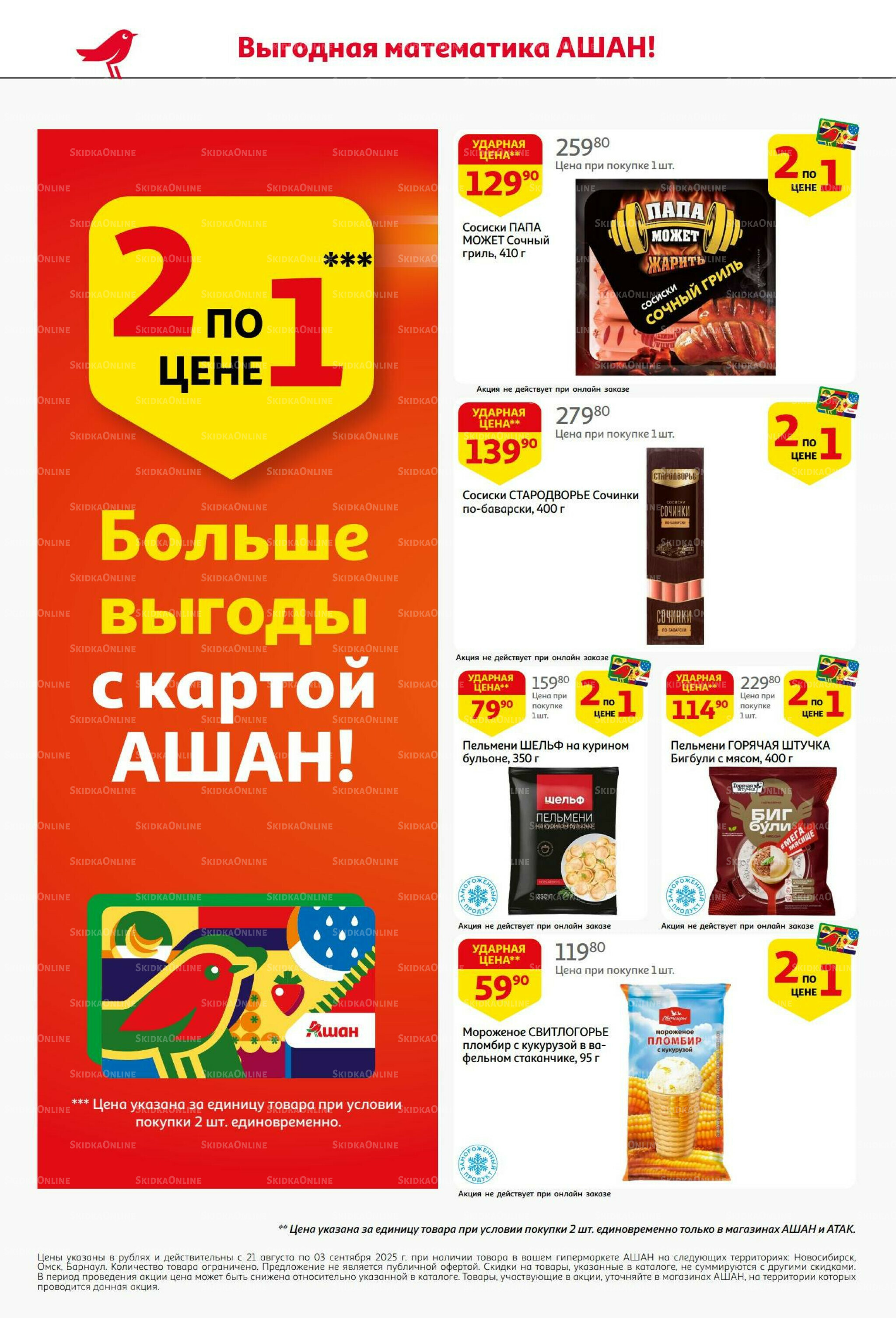 Бери больше - плати меньше! 21 Августа - 3 Сентября 2025 6