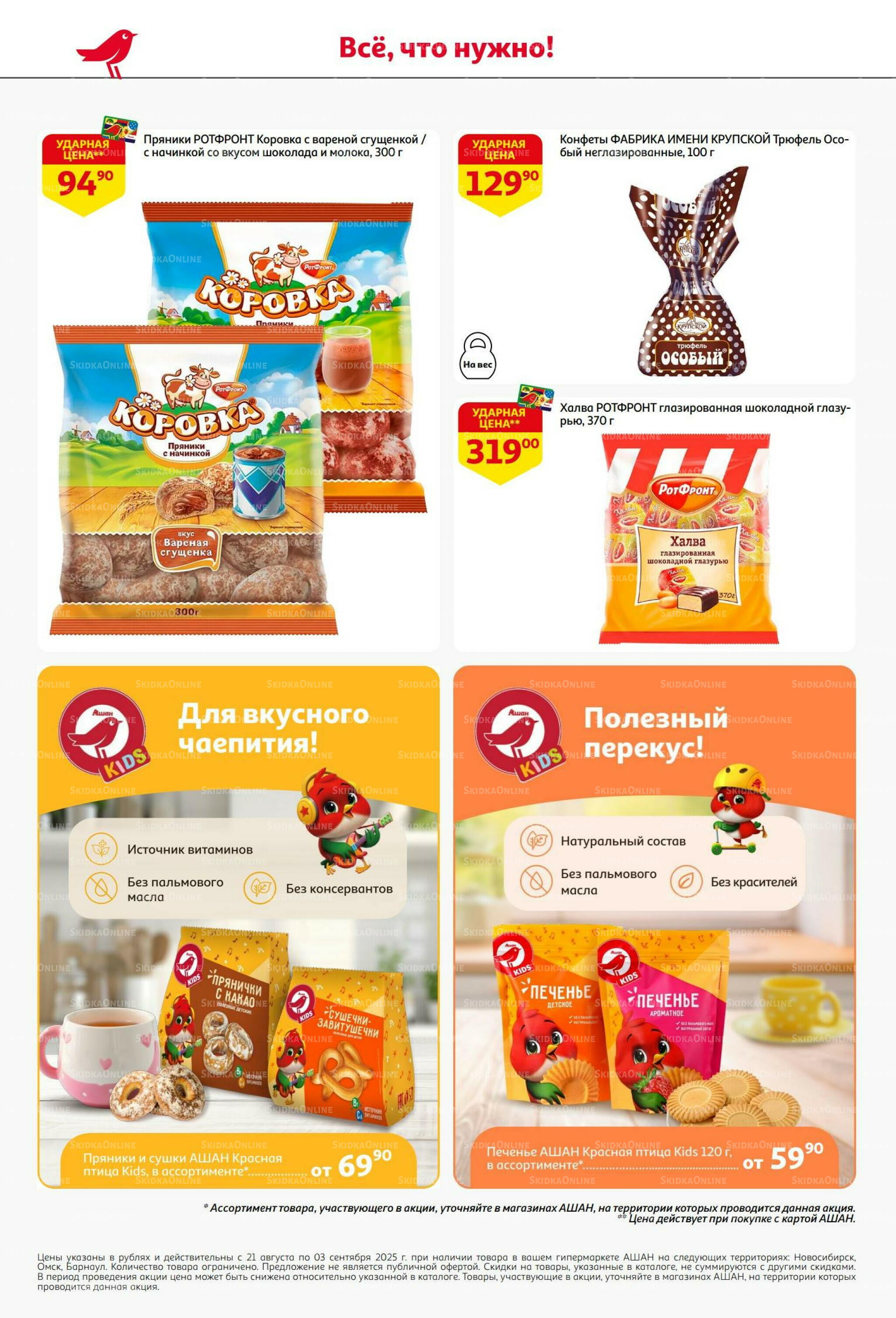 Бери больше - плати меньше! 21 Августа - 3 Сентября 2025 34