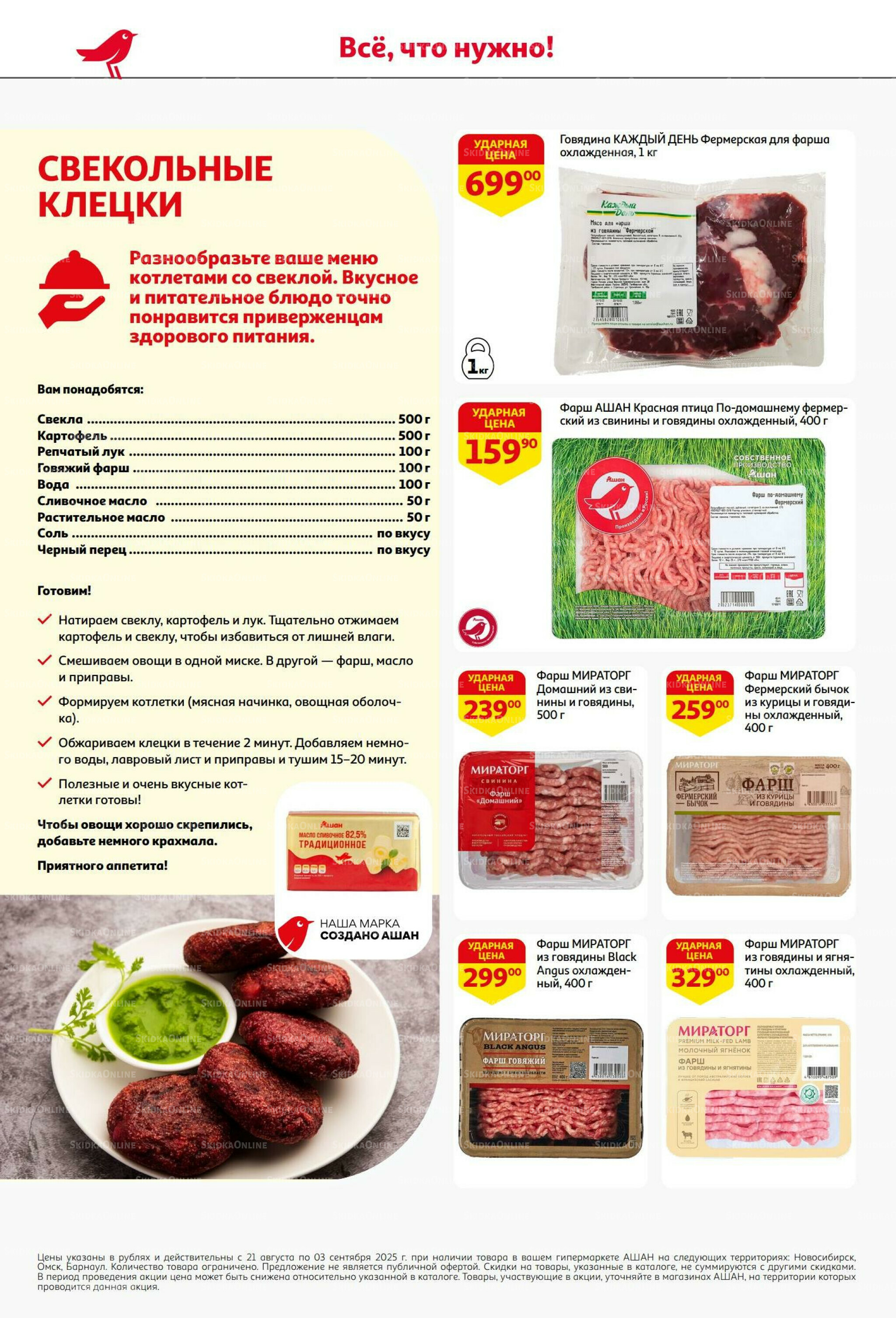 Бери больше - плати меньше! 21 Августа - 3 Сентября 2025 10