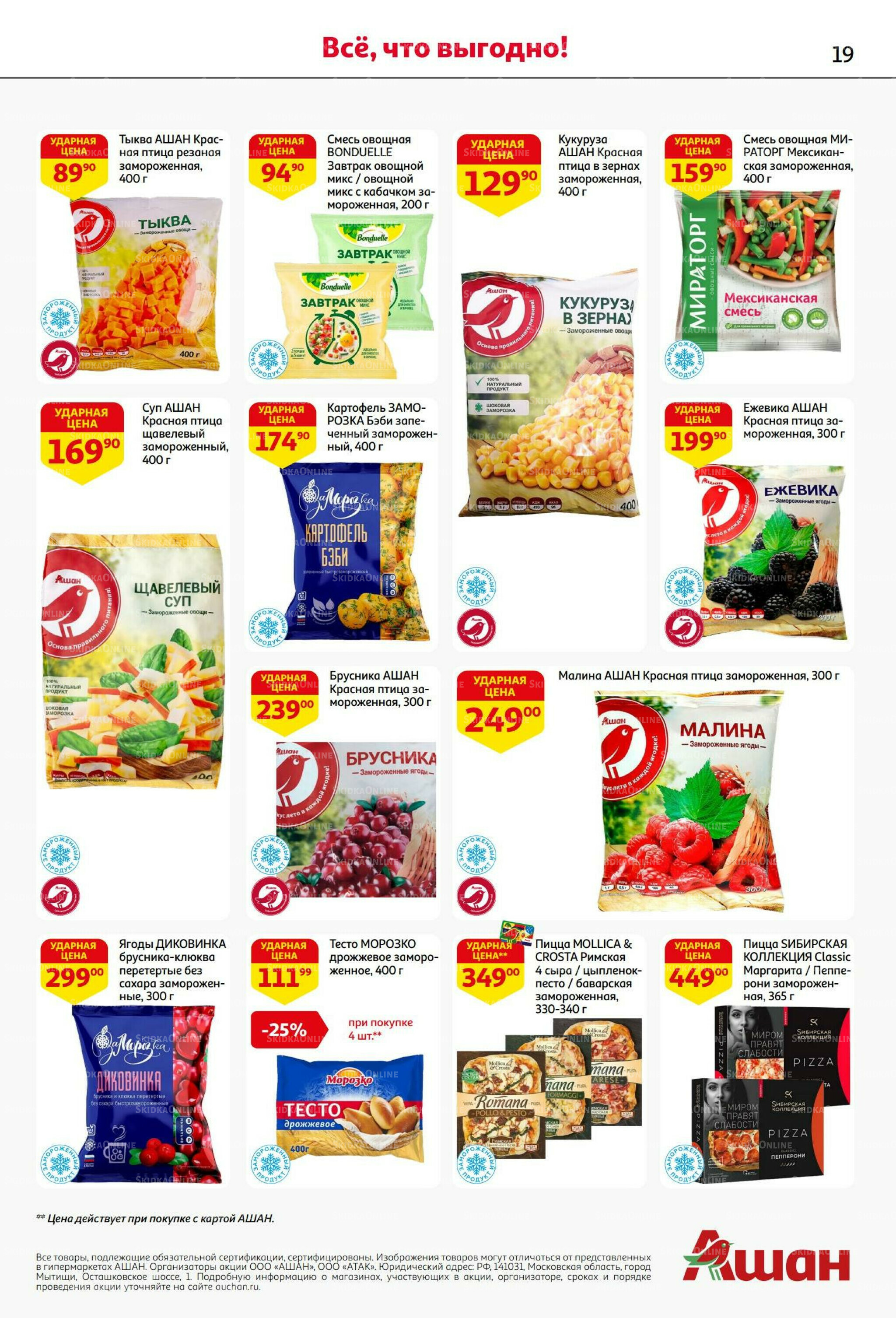 Бери больше - плати меньше! 21 Августа - 3 Сентября 2025 19