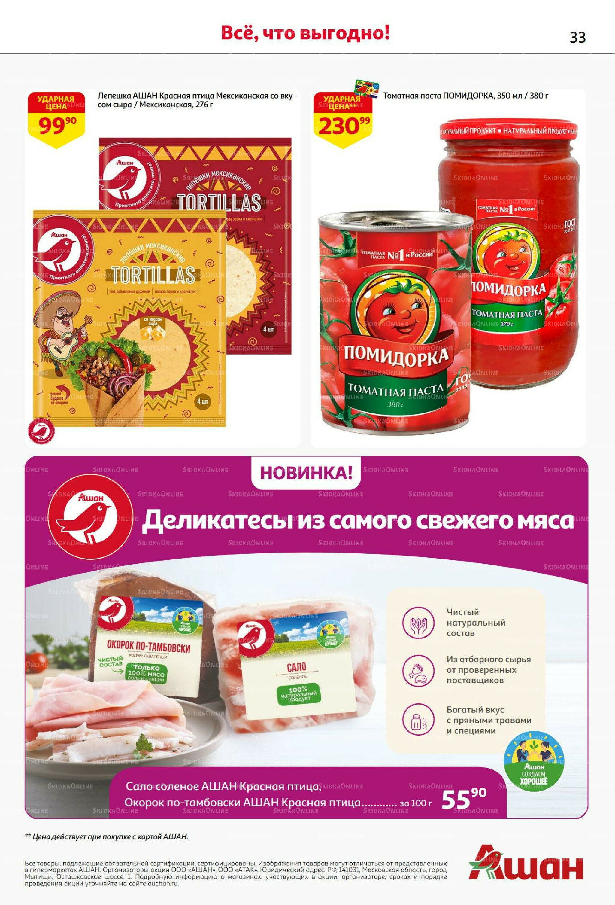 Бери больше - плати меньше! 21 Августа - 3 Сентября 2025 33