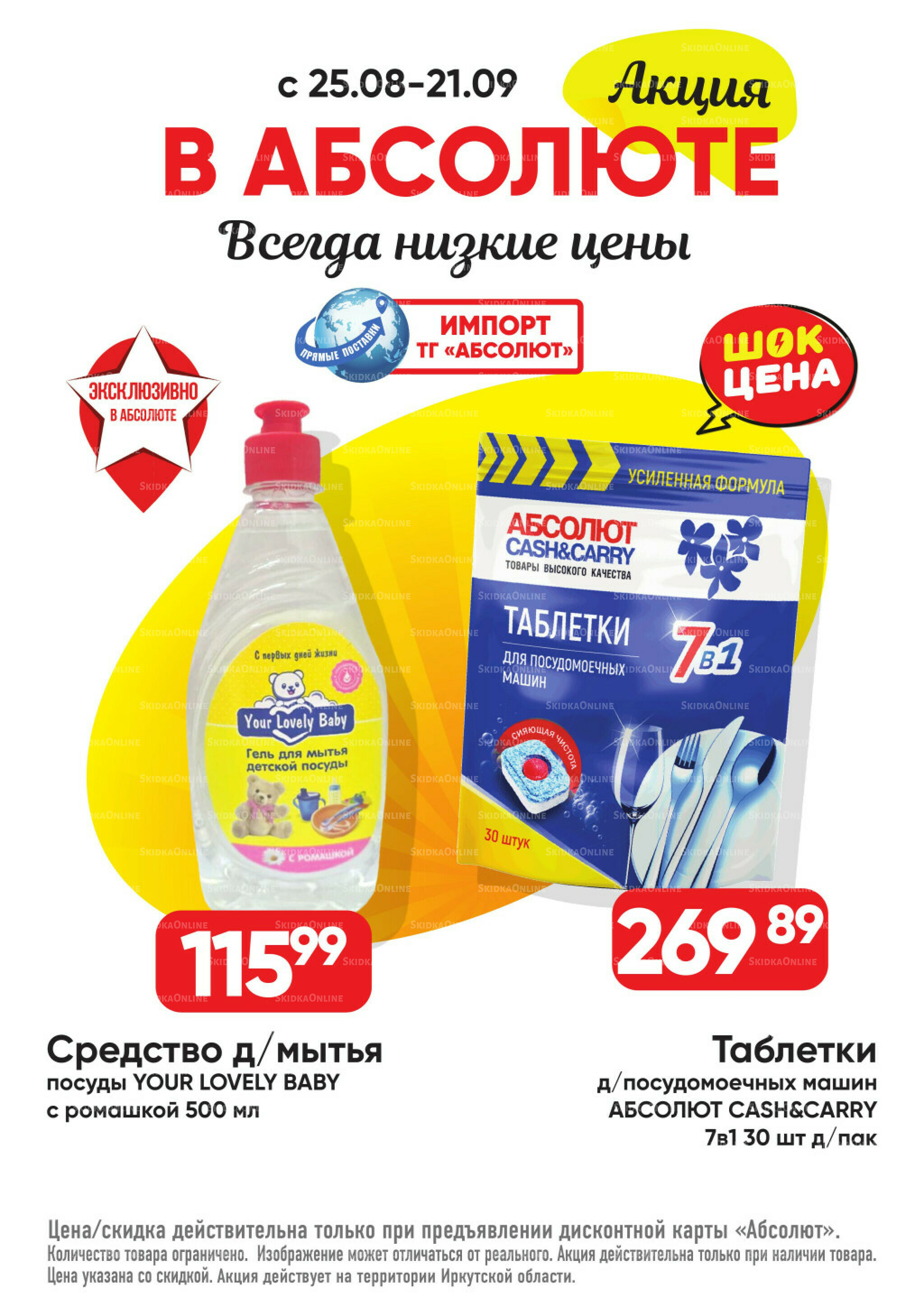 Выгодно! 25 Августа - 21 Сентября 2025 18