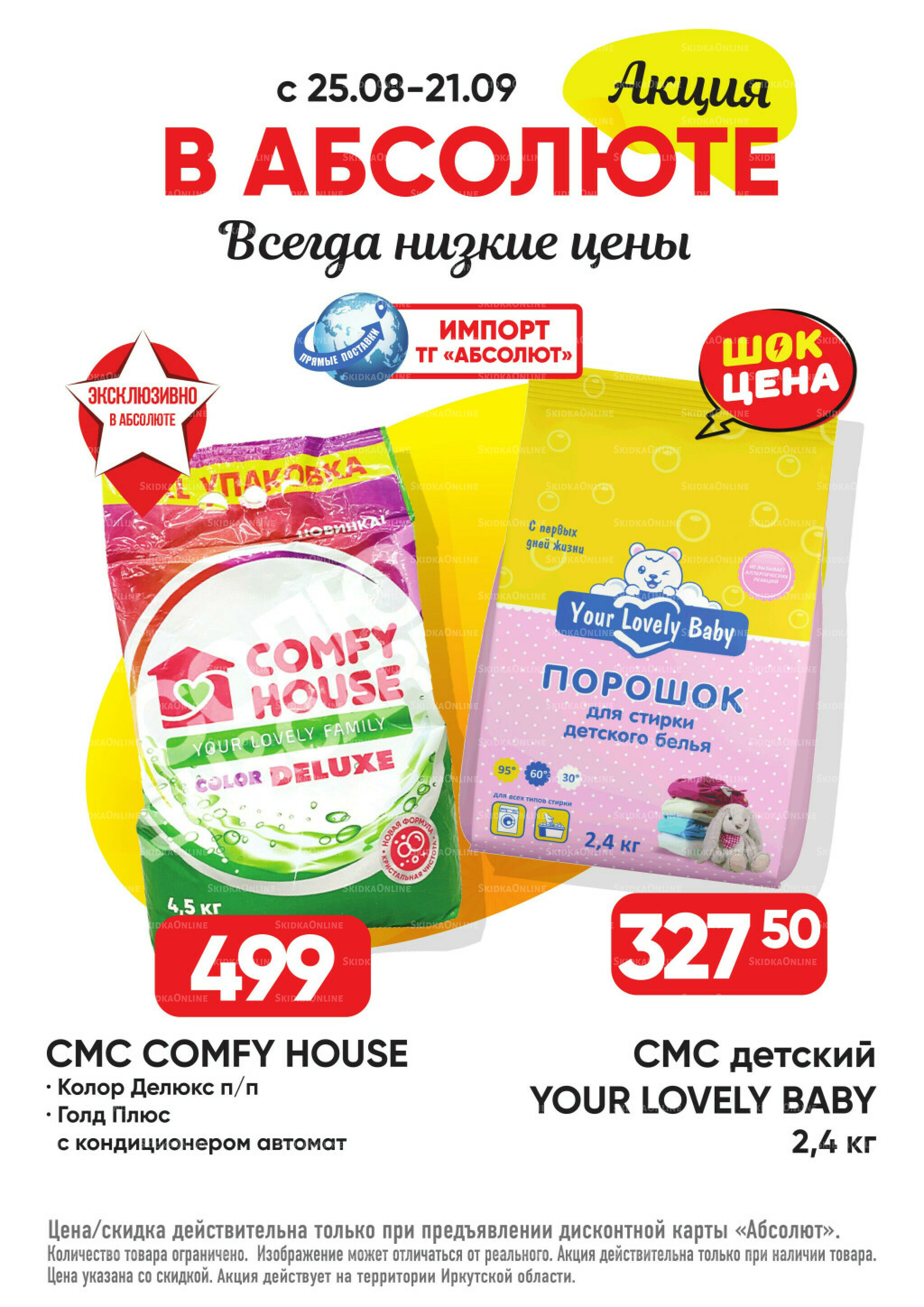 Выгодно! 25 Августа - 21 Сентября 2025 16