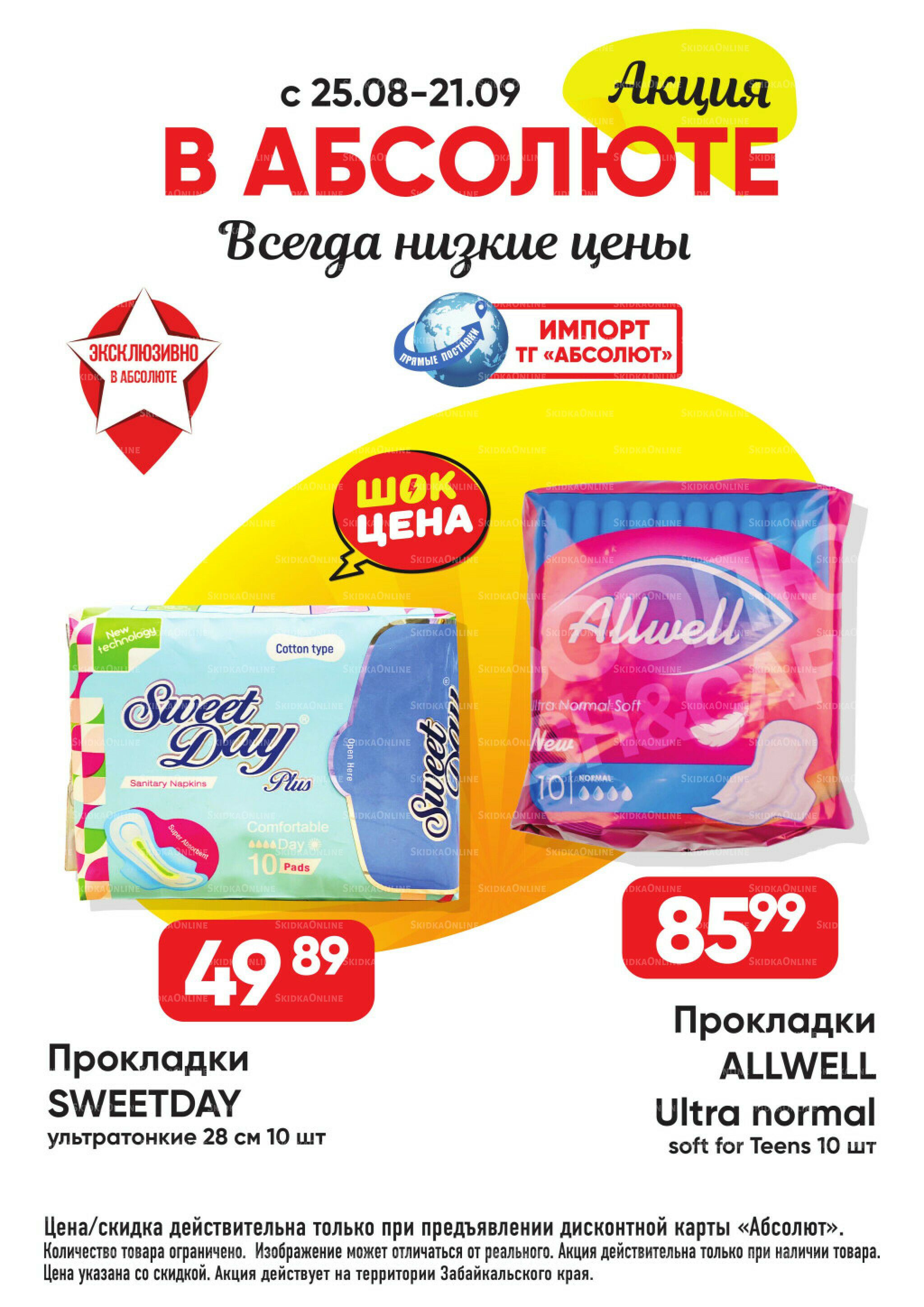 Выгодно! 25 Августа - 21 Сентября 2025 11