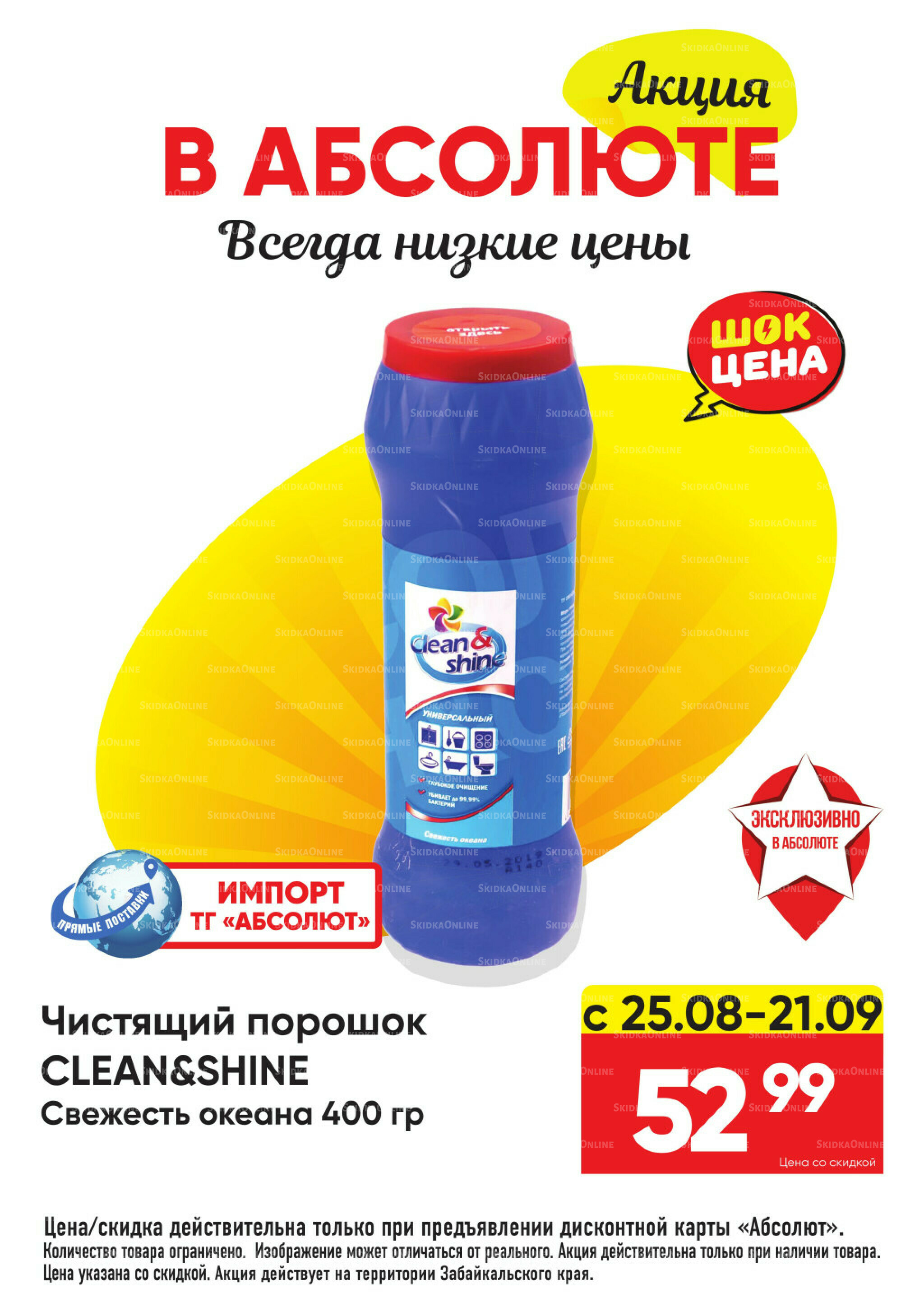 Выгодно! 25 Августа - 21 Сентября 2025 19