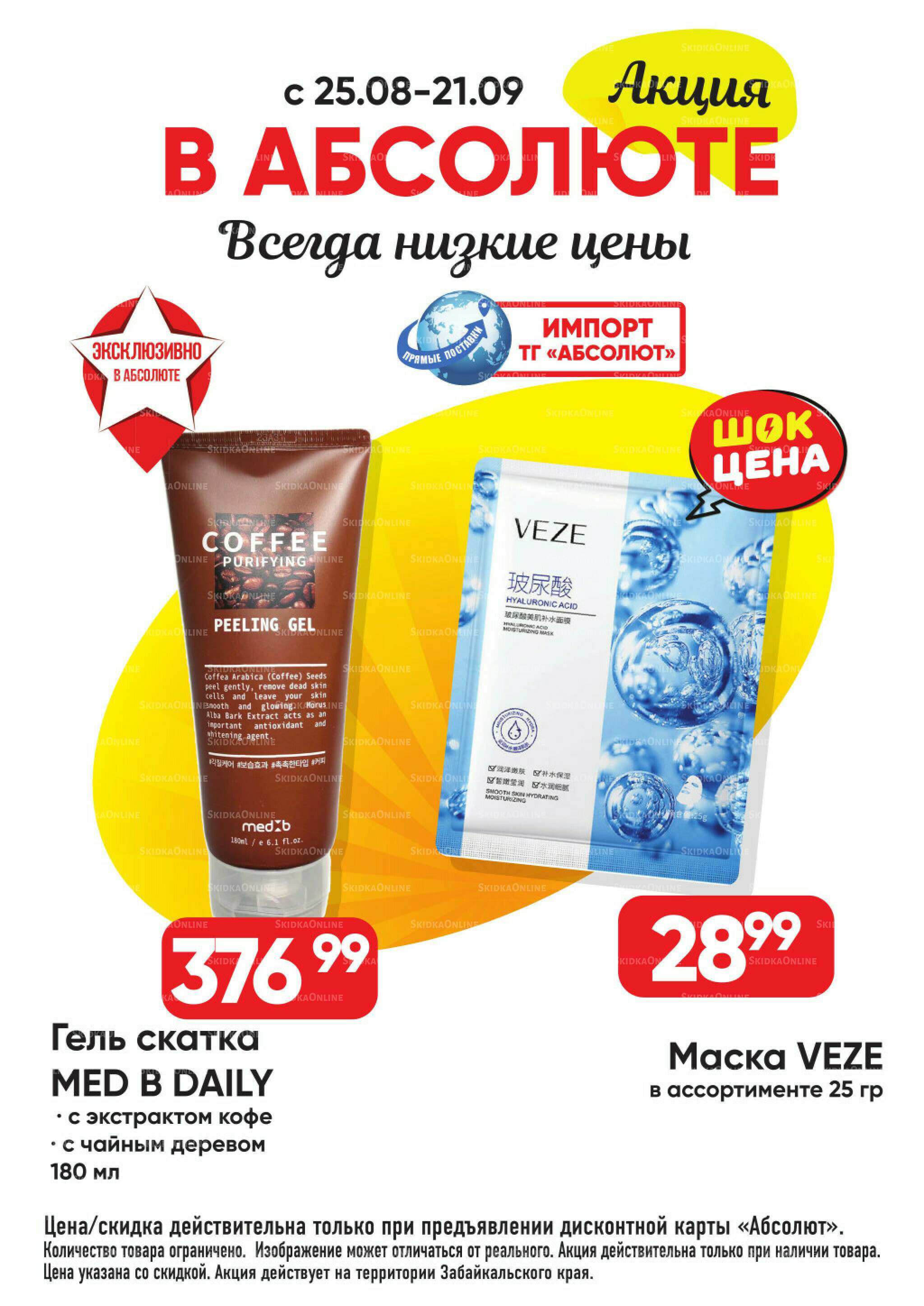 Выгодно! 25 Августа - 21 Сентября 2025 12