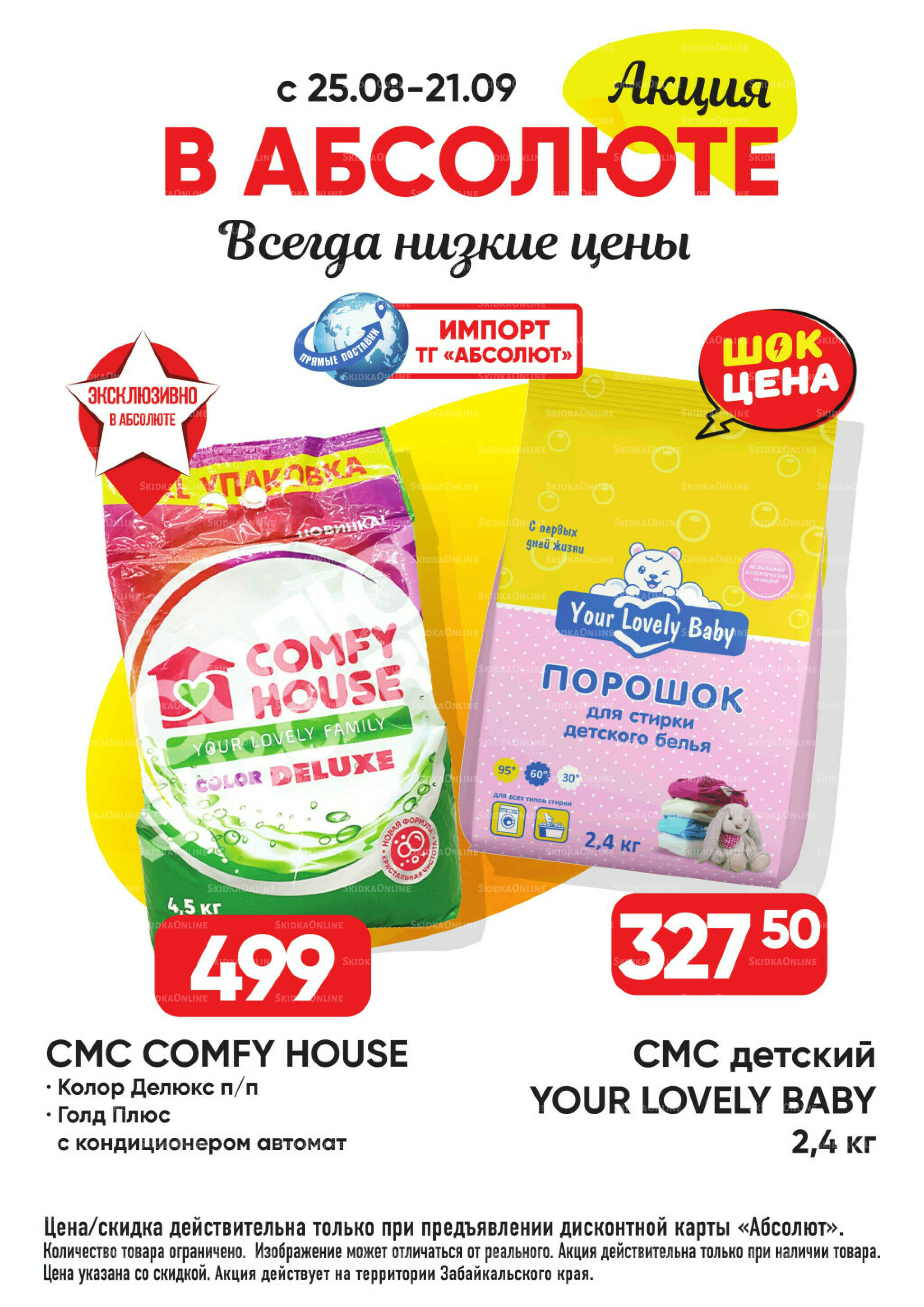 Выгодно! 25 Августа - 21 Сентября 2025 16