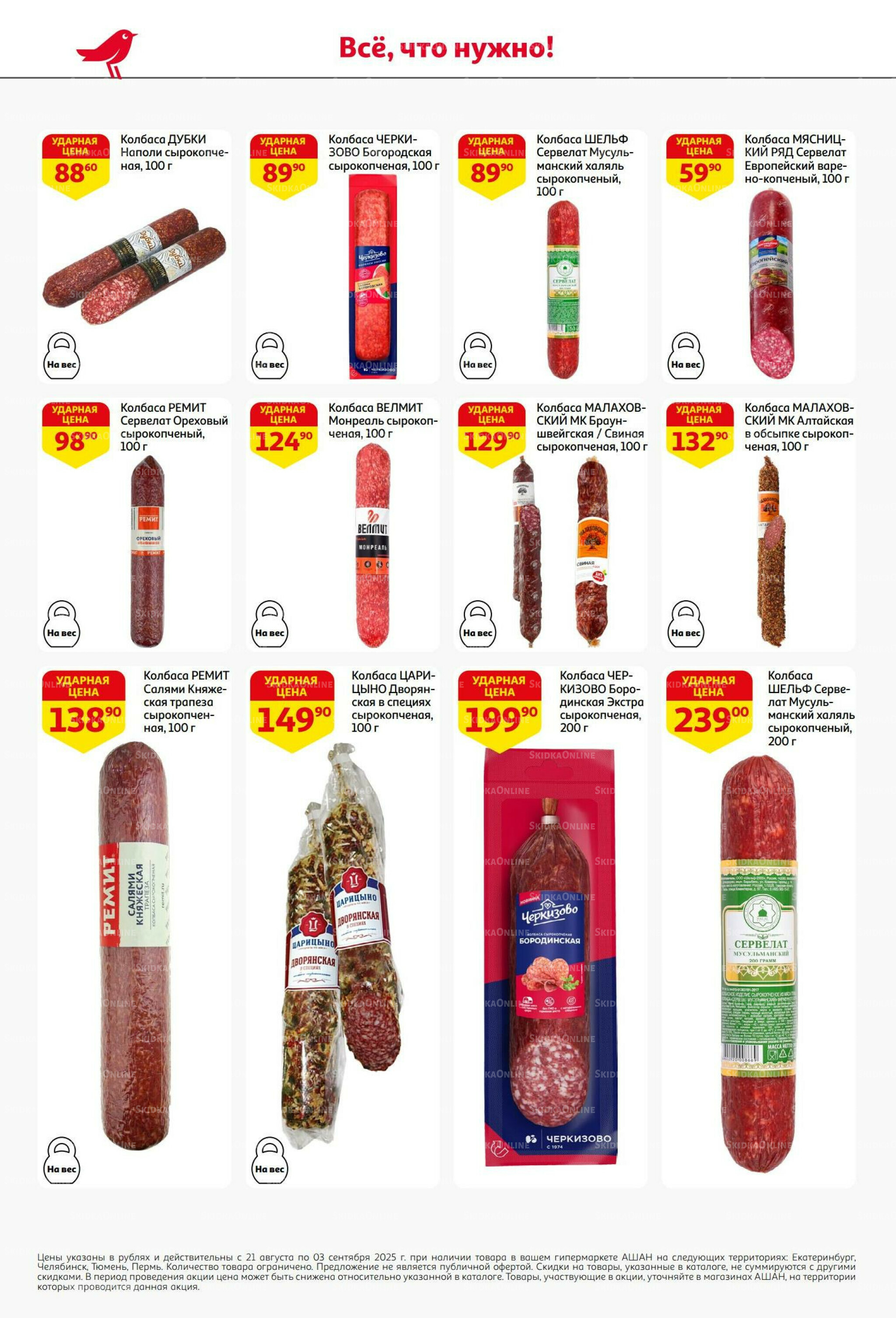 Бери больше - плати меньше! 21 Августа - 3 Сентября 2025 34