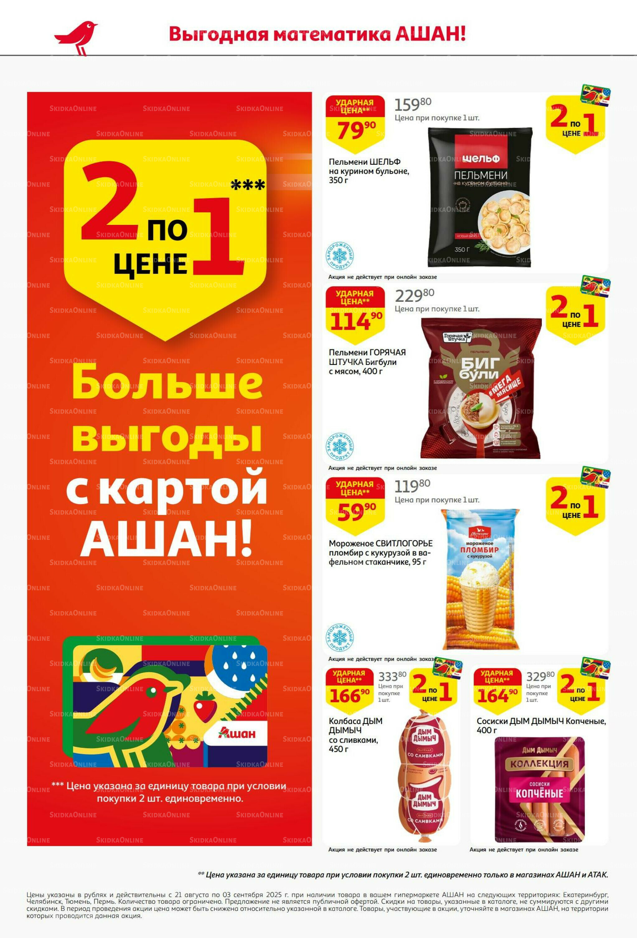 Бери больше - плати меньше! 21 Августа - 3 Сентября 2025 8