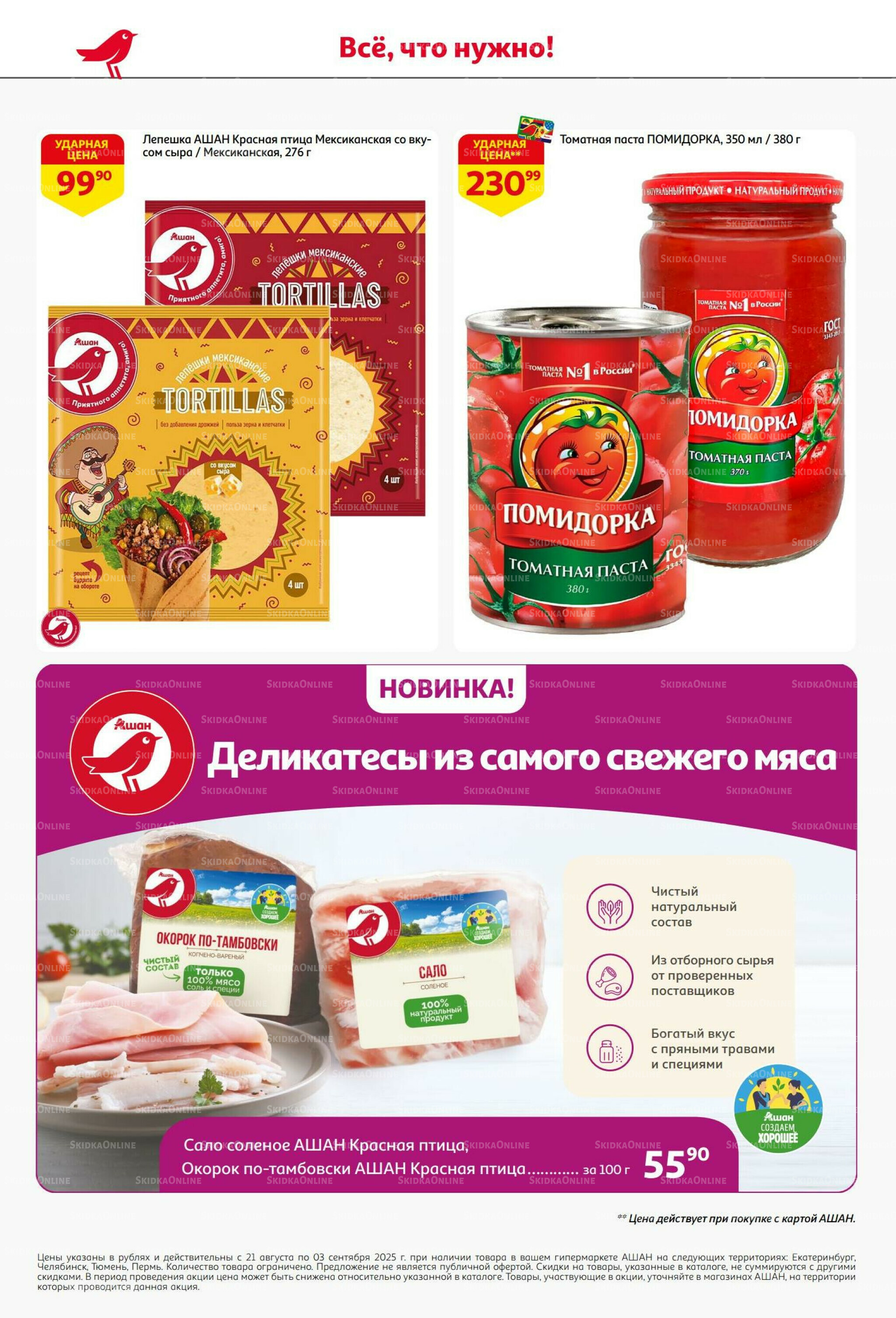 Бери больше - плати меньше! 21 Августа - 3 Сентября 2025 36