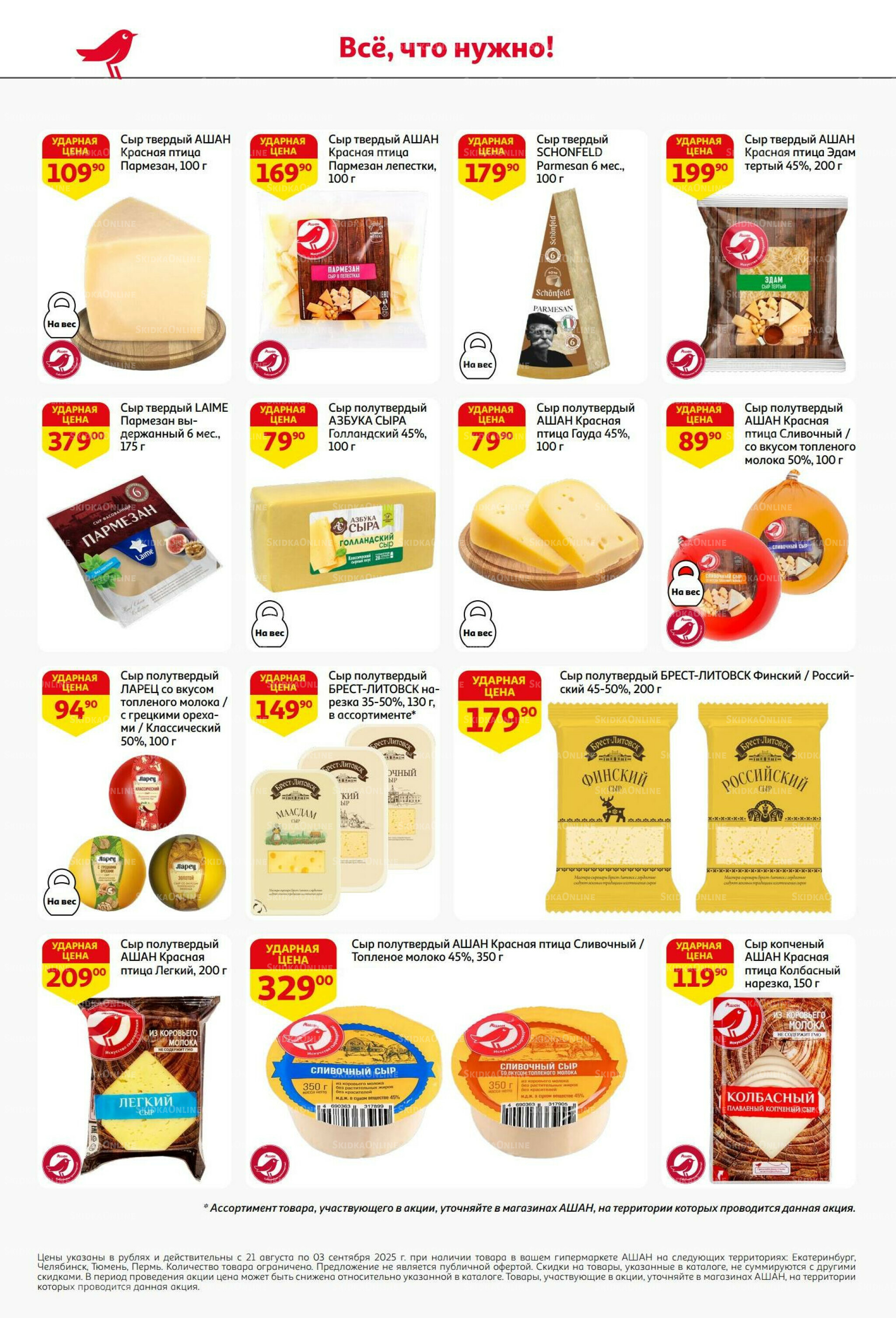 Бери больше - плати меньше! 21 Августа - 3 Сентября 2025 30