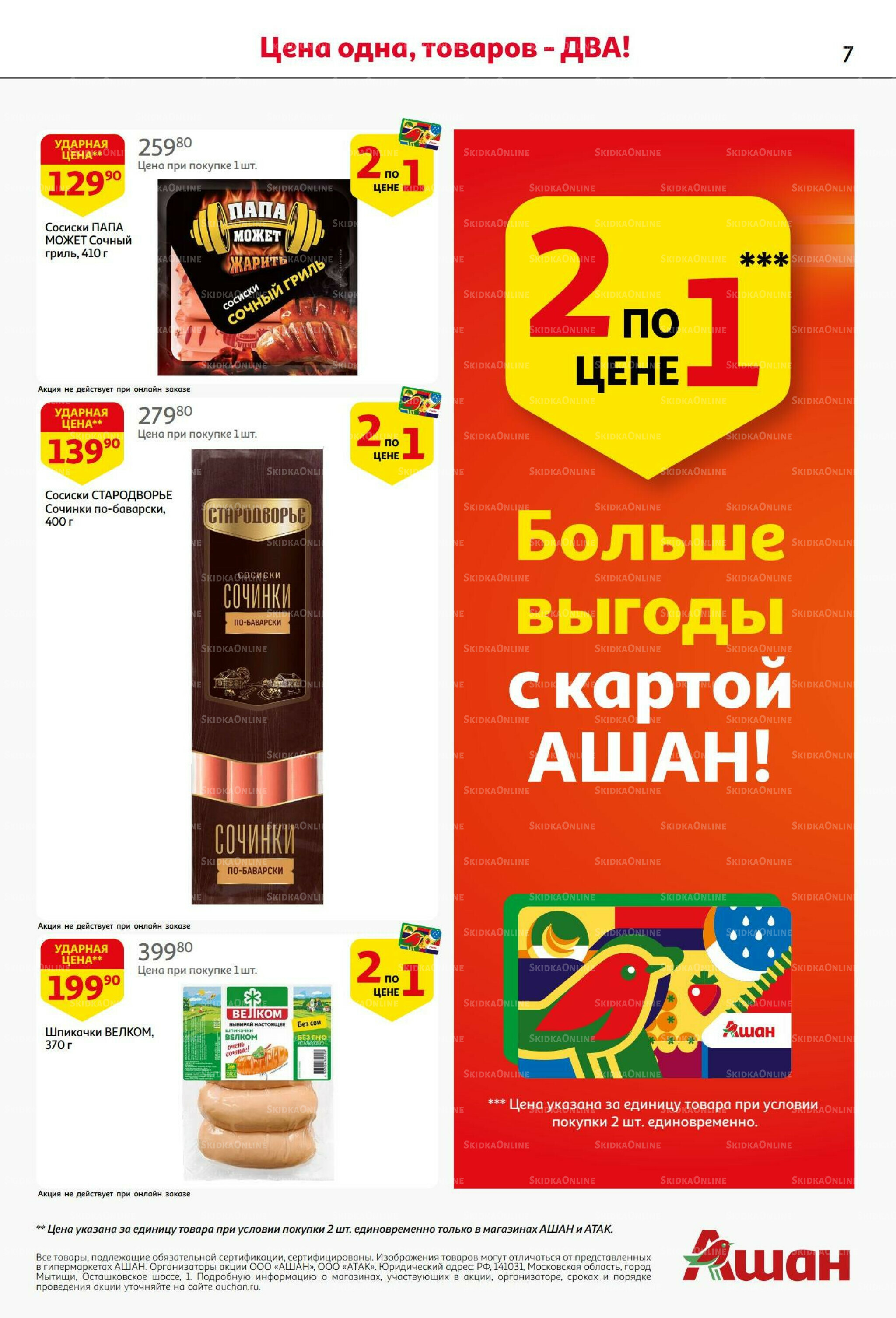 Бери больше - плати меньше! 21 Августа - 3 Сентября 2025 7