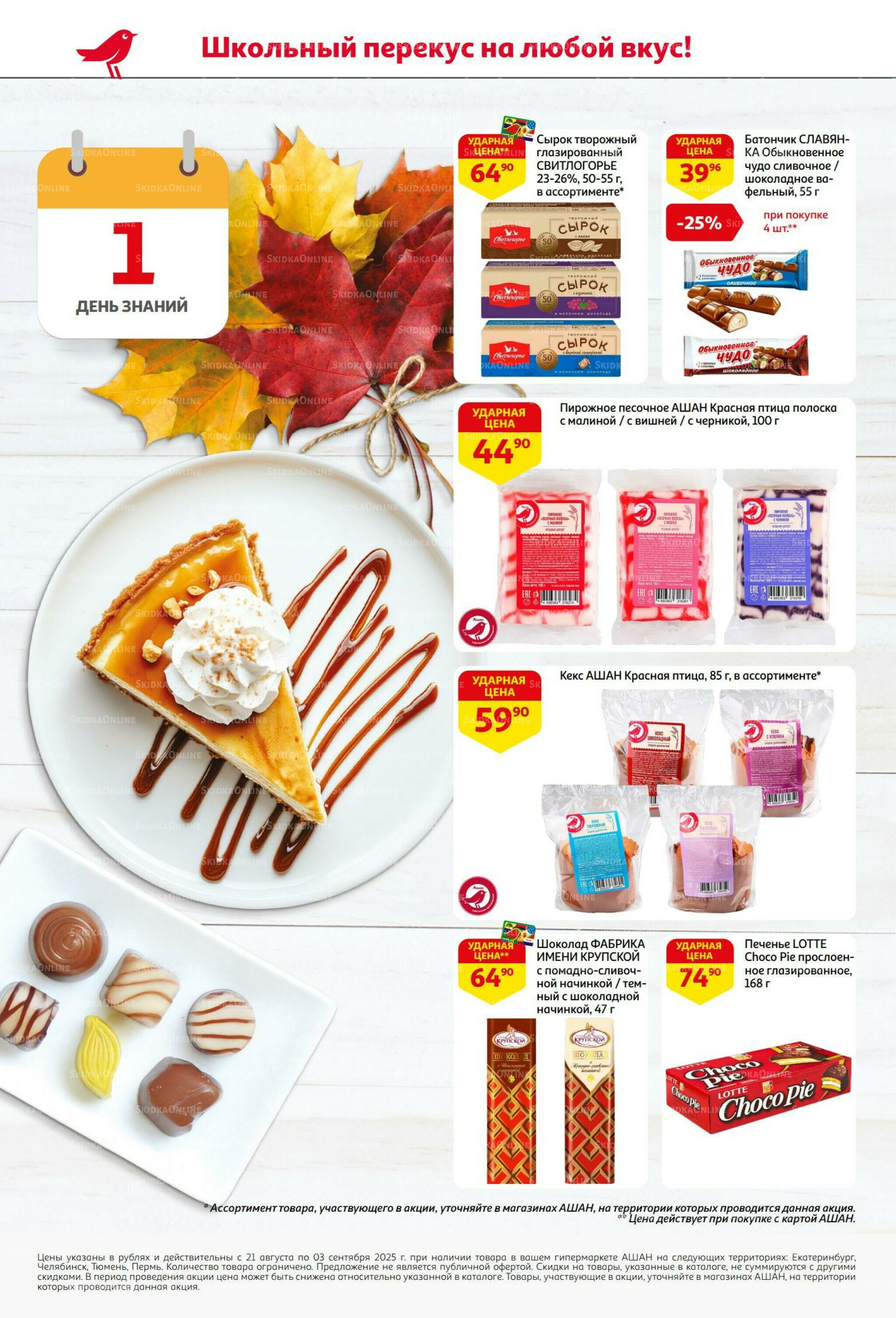 Бери больше - плати меньше! 21 Августа - 3 Сентября 2025 2