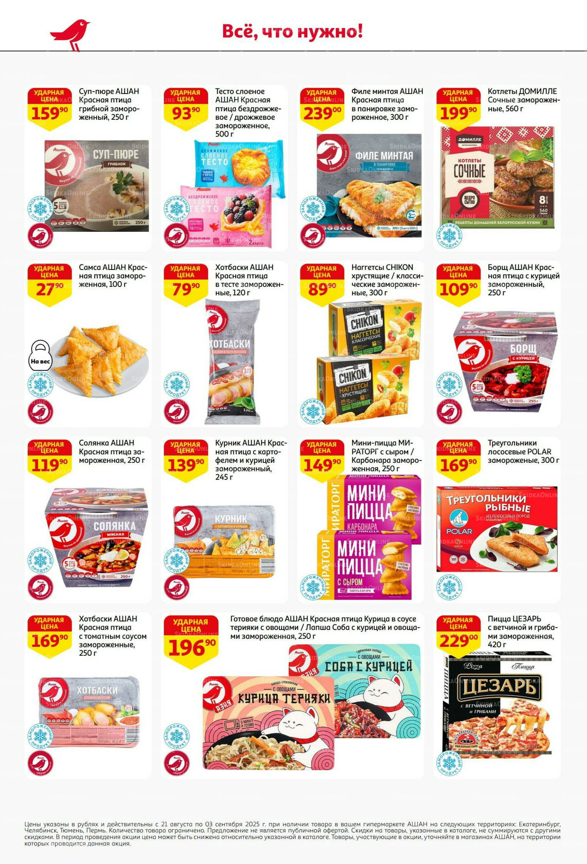 Бери больше - плати меньше! 21 Августа - 3 Сентября 2025 20